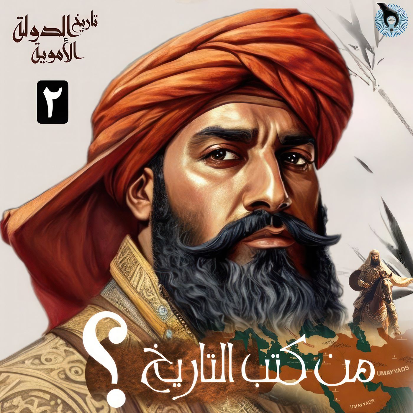 من كتب التاريخ؟ I الوقفة الثانية I وقفات مع تاريخ الدولة الأموية Umayyad Caliphate 2 episode artwork