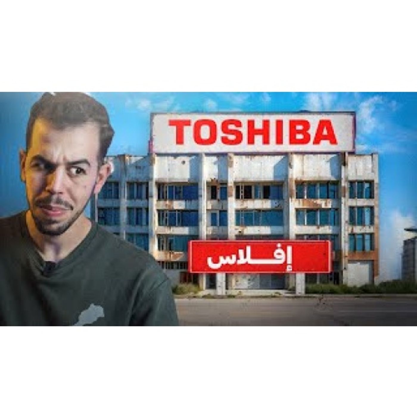 أين اختفت توشـيبـا episode artwork