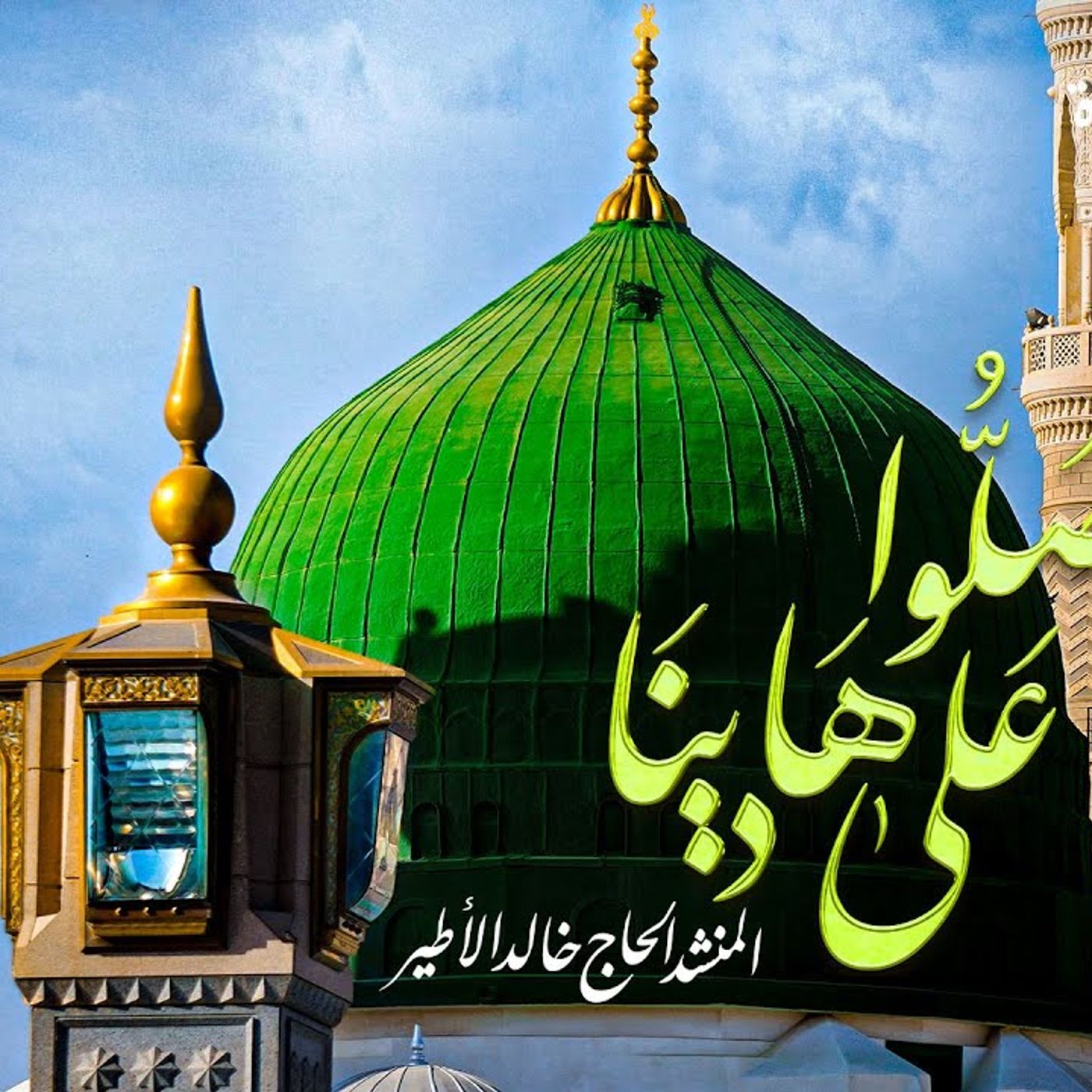 لمناسبة المولد النبوي الشريف - أنشودة مميزة جدًا للمنشد الحاج خالد الأطير
