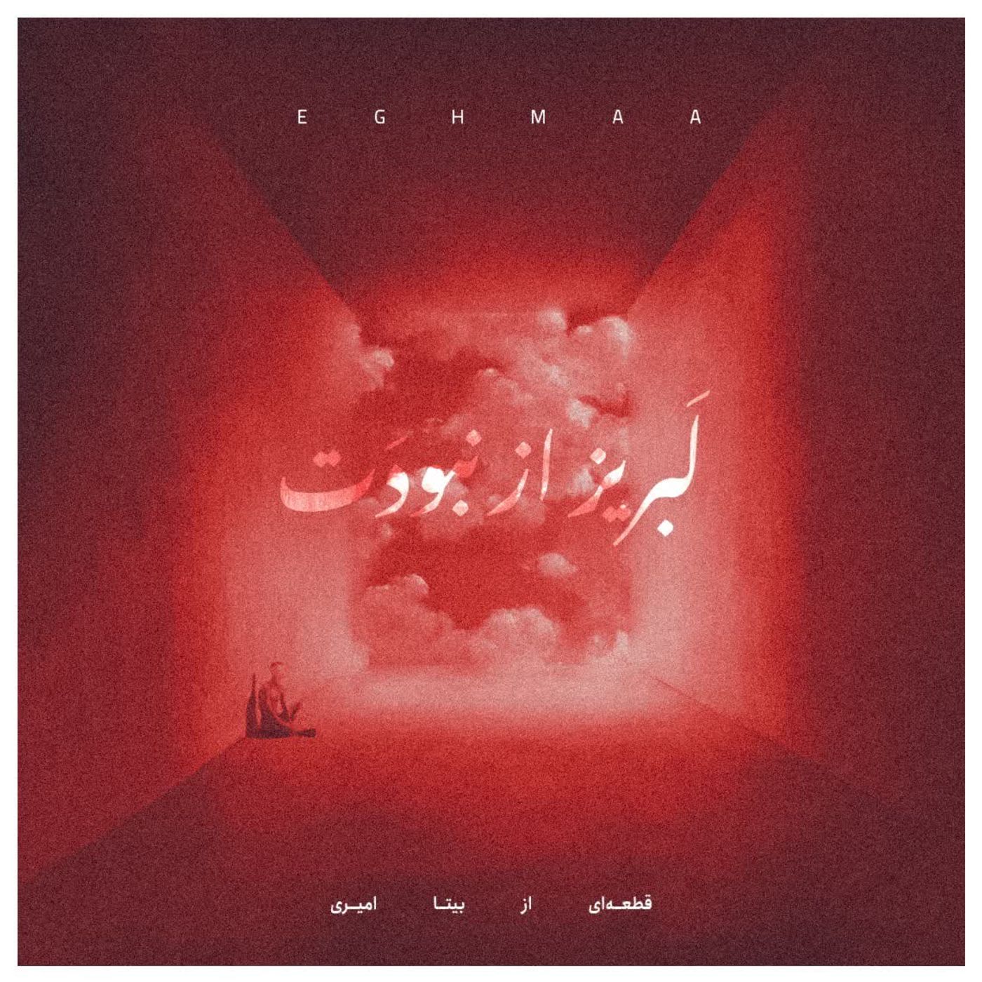 LABRIZ AZ NABOUDAT / لبریز از نبودنت episode artwork