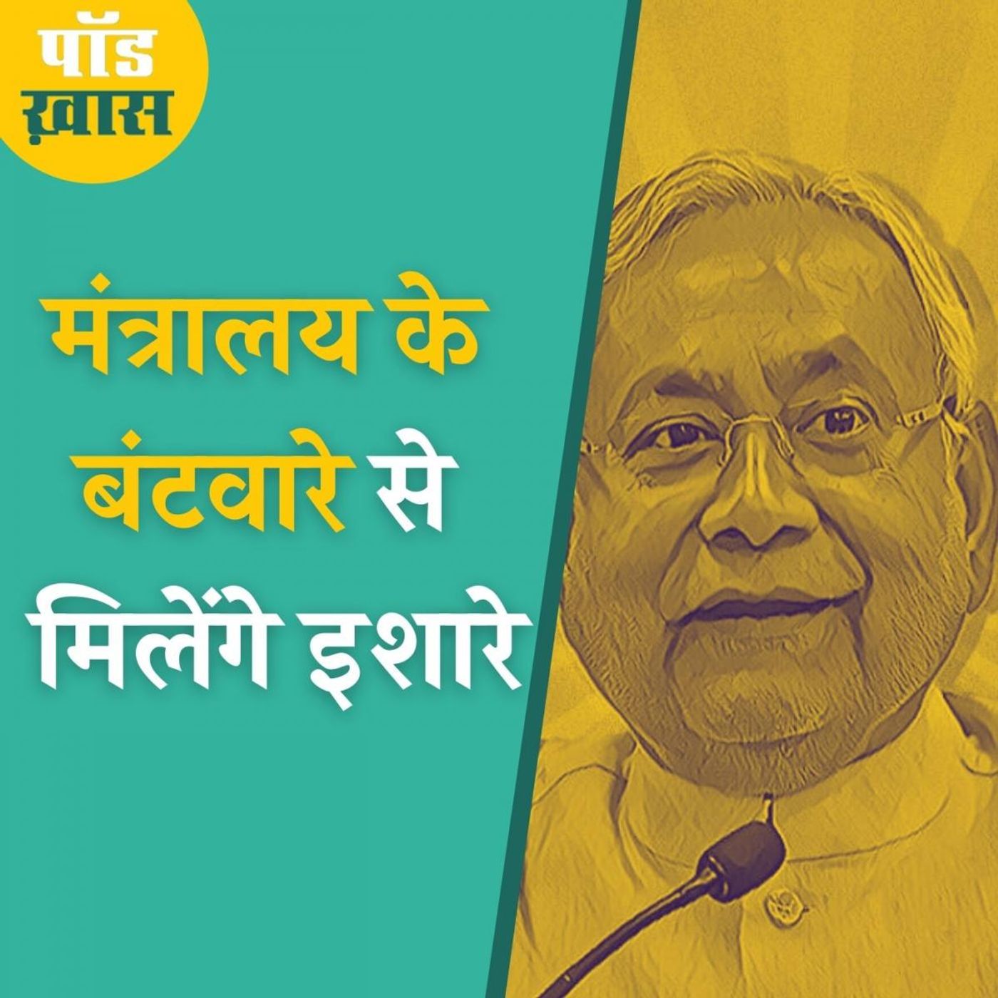 तो क्या BJP ही JDU की आख़िरी मंज़िल है? episode artwork