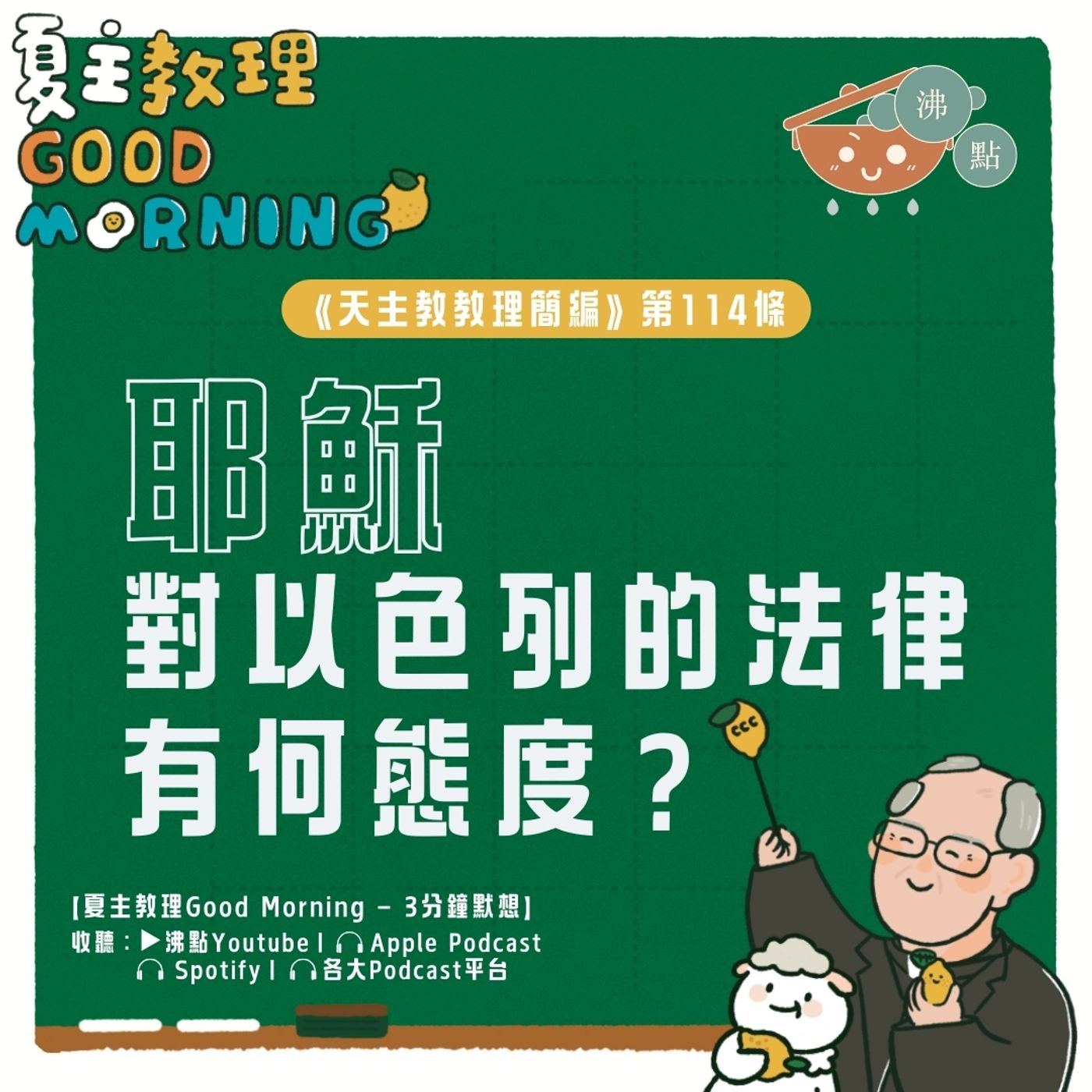 4月19日【《天主教教理簡編》第114條： 耶穌對以色列的法律有何態度？】夏主教理Good Morning🍋3分鐘默想 episode artwork