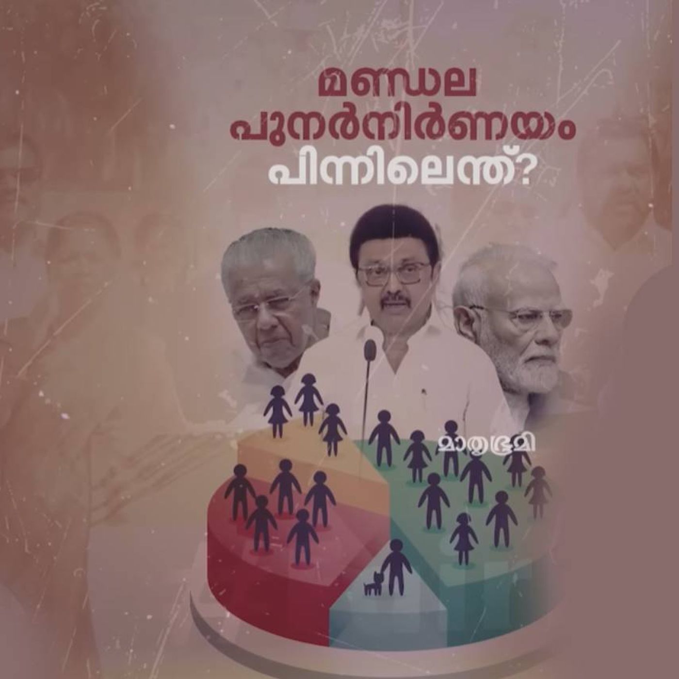 മണ്ഡലപുനർനിർണയത്തിന് പിന്നിലെന്ത്? , ഇത്   ബിജെപി തന്ത്രമോ? episode artwork