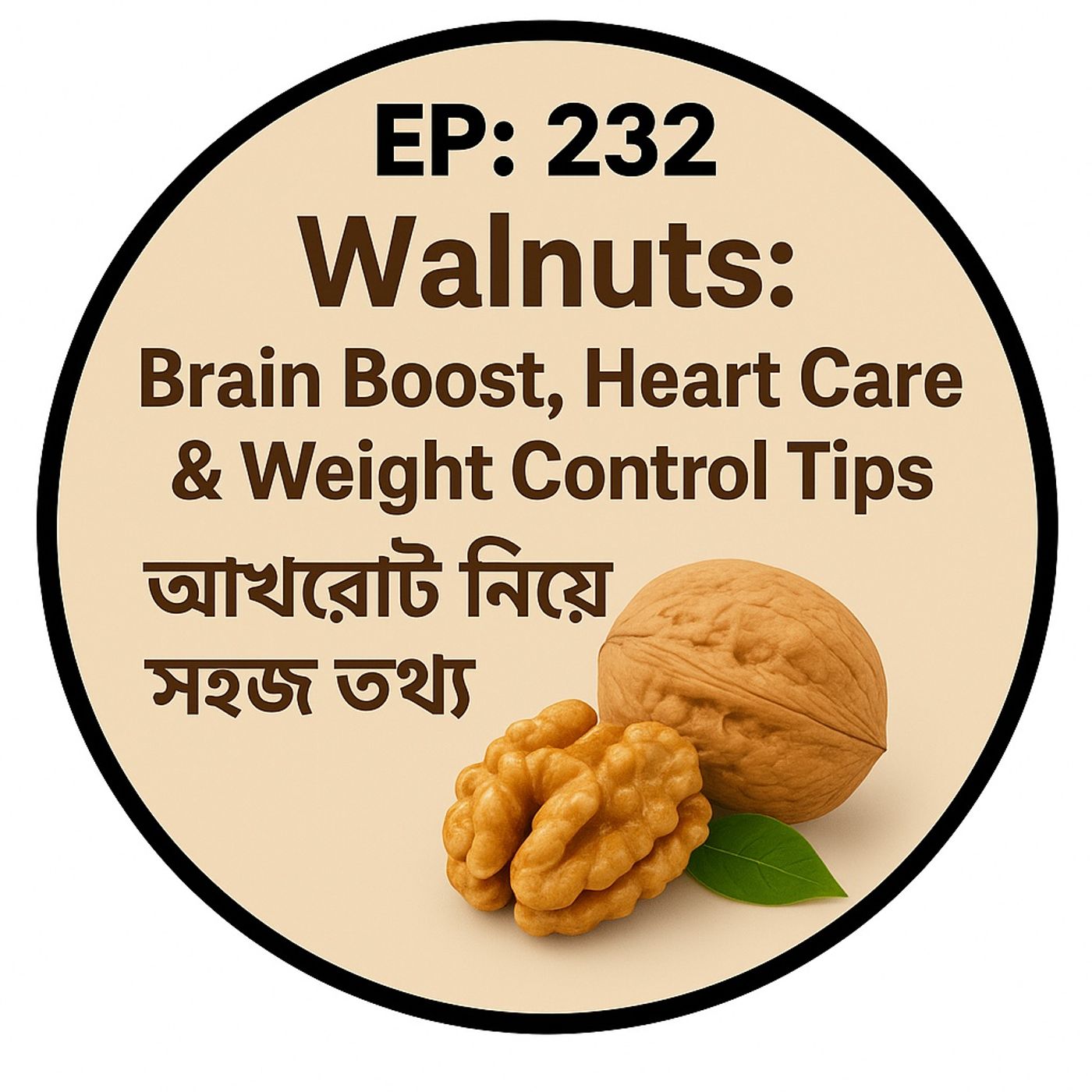 EP-232| Walnuts: Brain Boost, Heart Care & Weight Control Tips | আখরোট নিয়ে সহজ তথ্য | wellness podcast EP-232| Walnuts: Brain Boost, Heart Care & Weight Control Tips | আখরোট নিয়ে সহজ তথ্য | wellness podcast