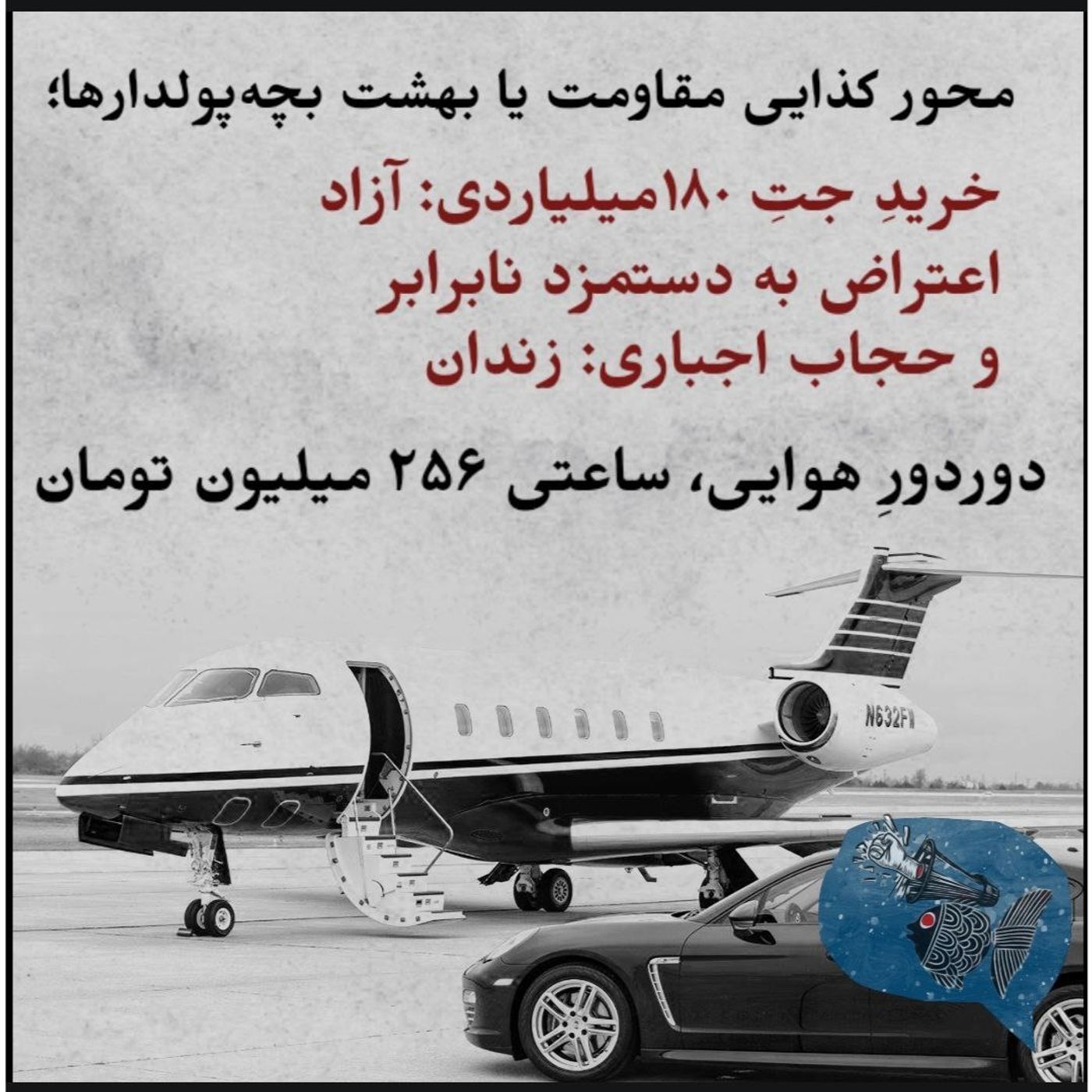 محور کذایی مقاومت  یا بهشت بچه پولدارها دور‌دورِ هوایی ساعتی ۲۵۶ میلیون تومان