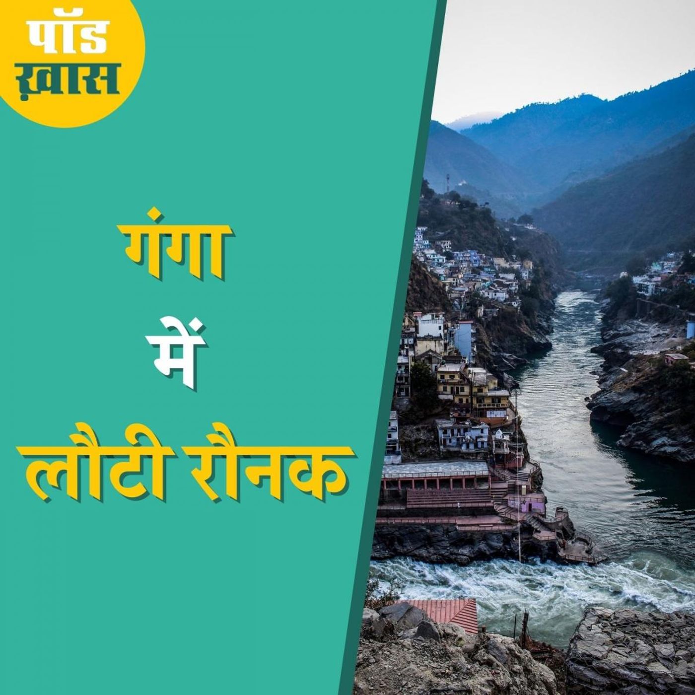 गंगा की बायोडायवर्सिटी में सुधार की वजह लॉकडाउन है या कुछ और? episode artwork