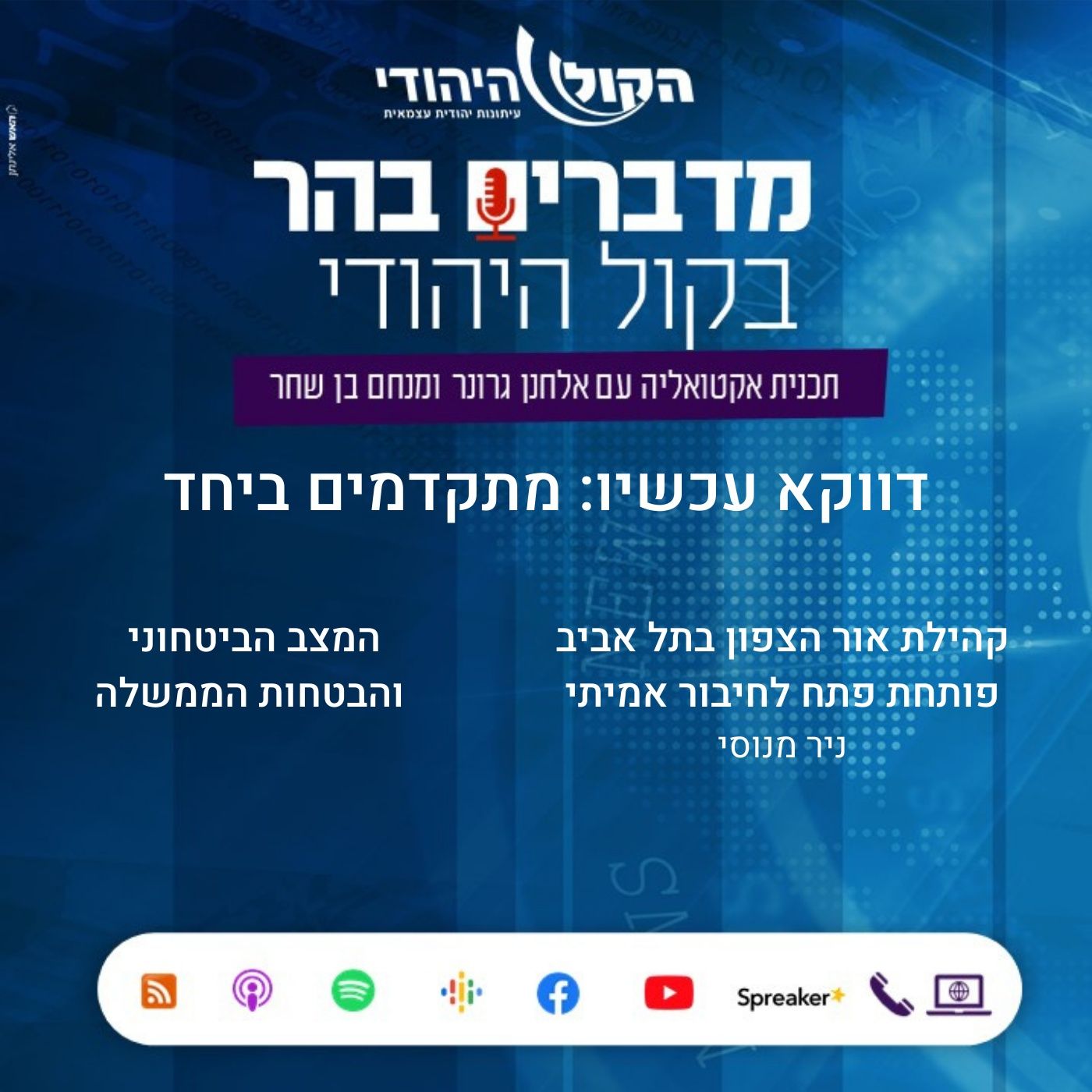 דווקא עכשיו: מתקדמים ביחד מדברים בהר דווקא עכשיו: מתקדמים ביחד