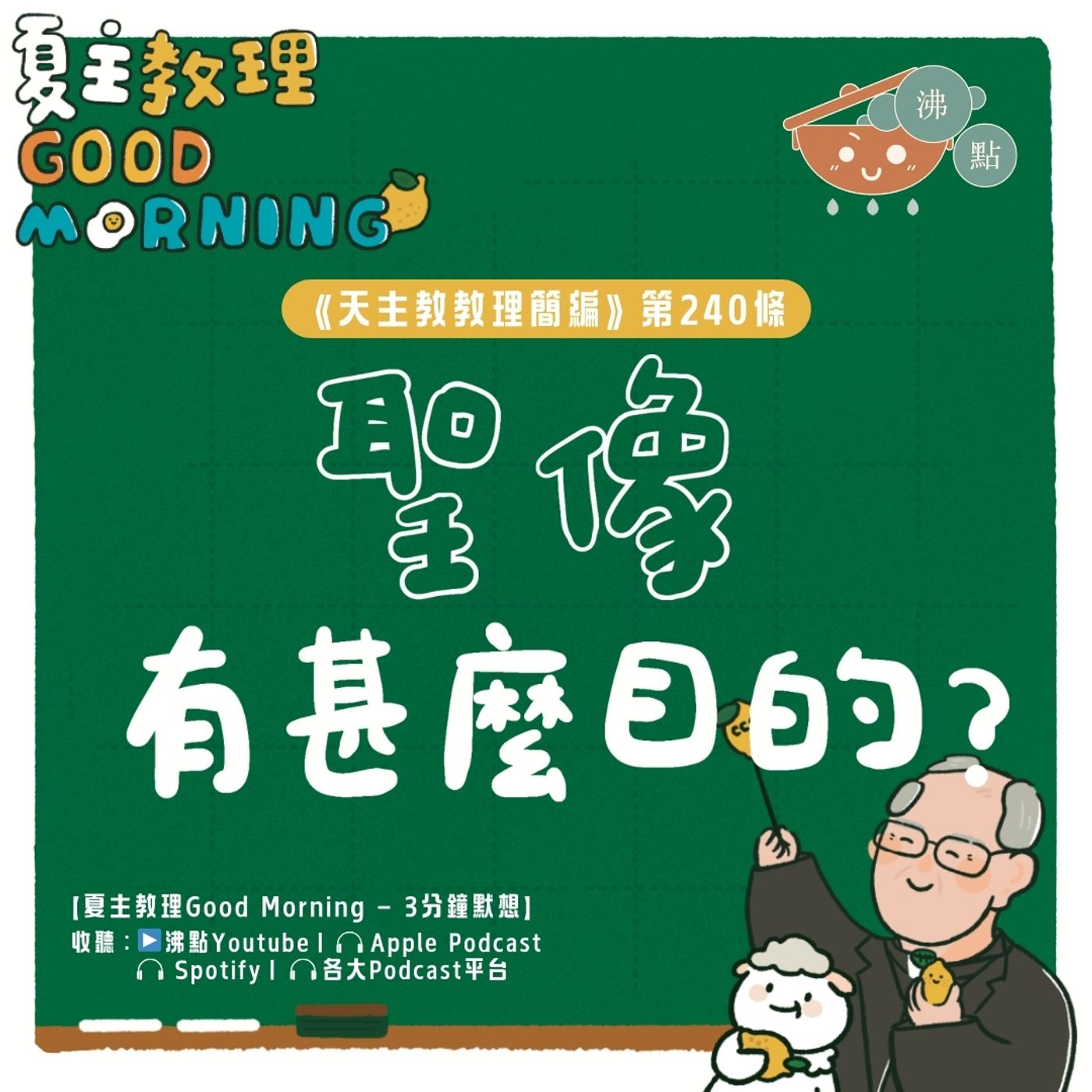 9月13日【《天主教教理簡編》第240條：「聖像有甚麼目的？」】夏主教理Good Morning🍋3分鐘默想 episode artwork