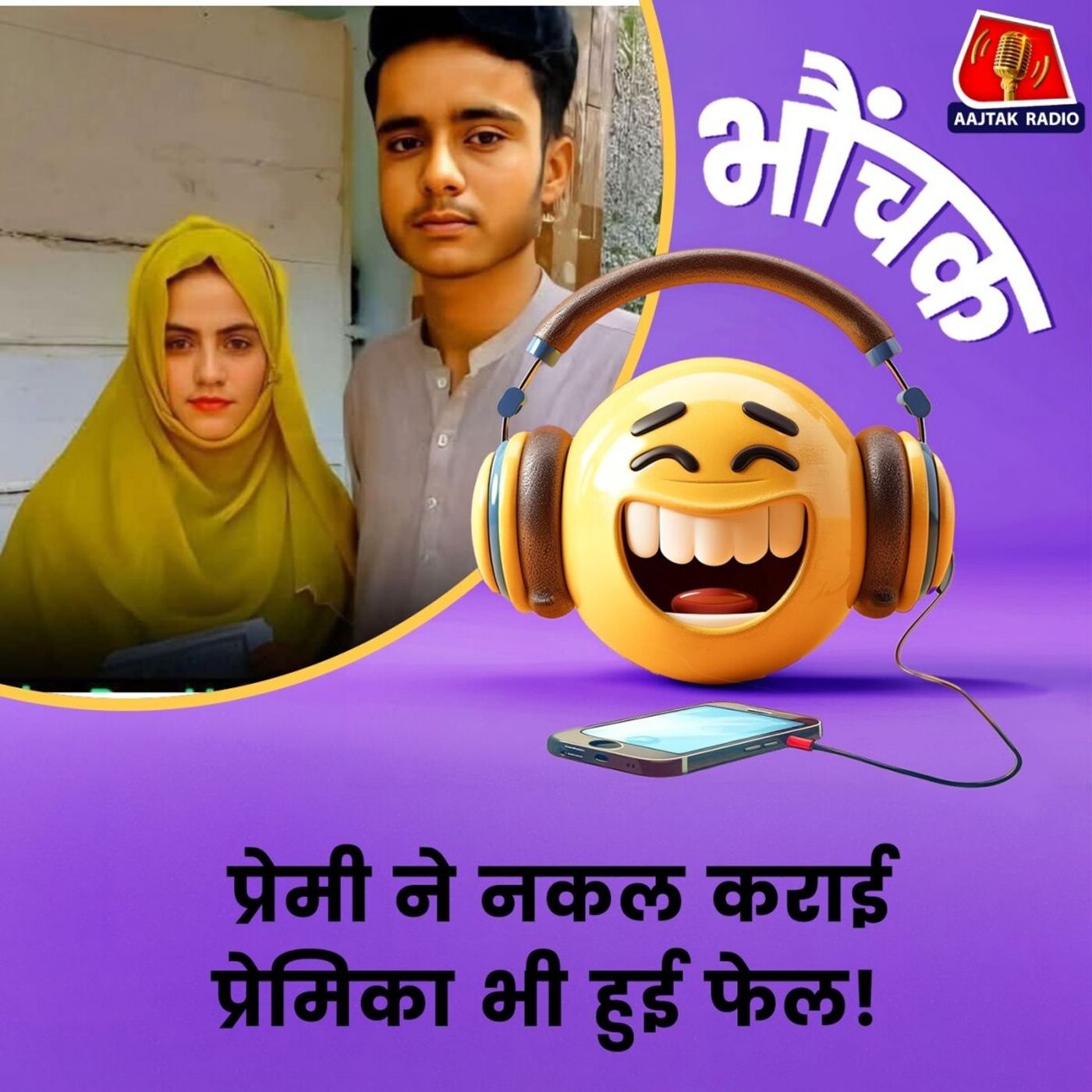 परीक्षा कक्ष में मिल गए प्रेमी-प्रेमिका, नकल की, दोनों फेल । भौंचक