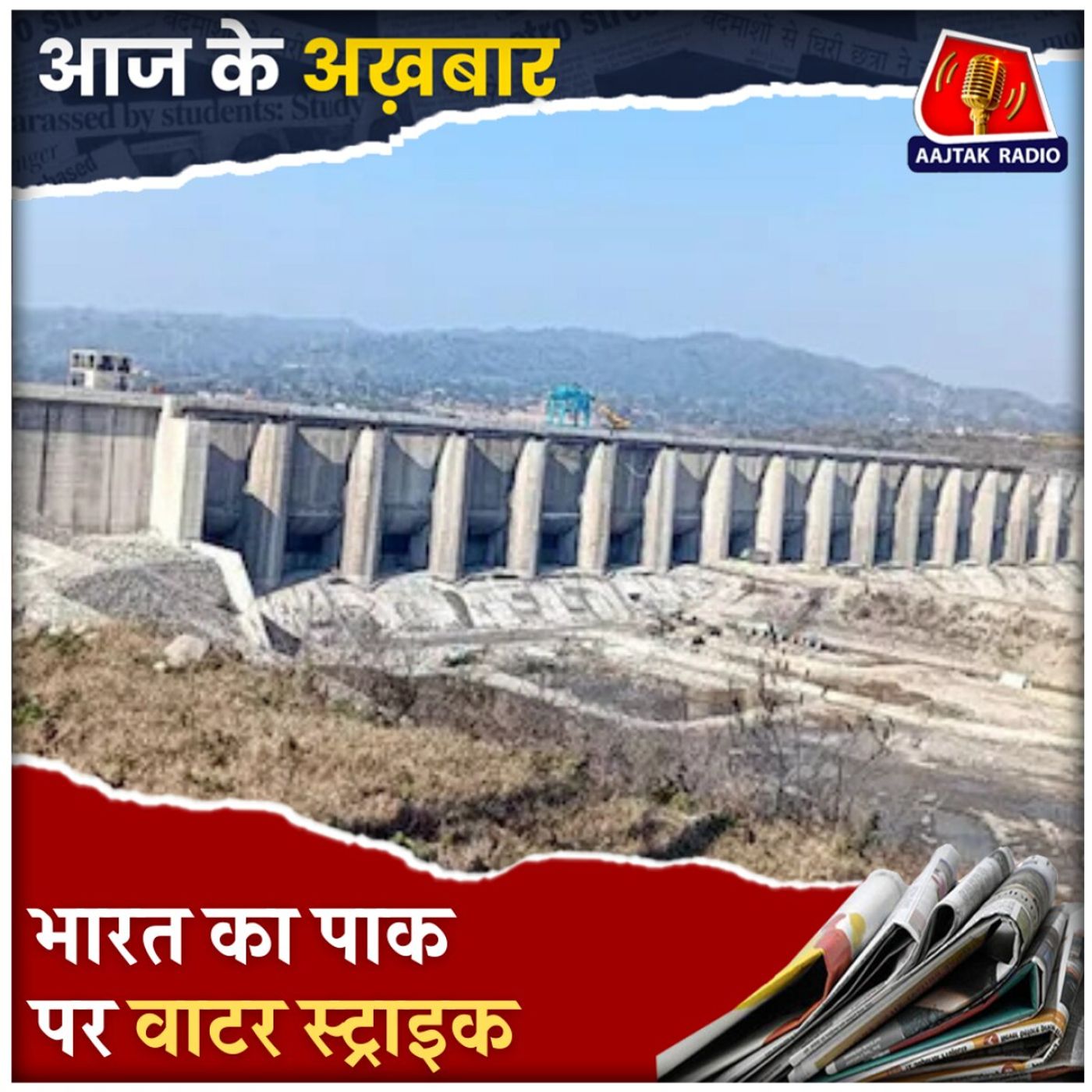 भारत ने रोका चिनाब का पानी, अगला कदम क्या?: आज के अख़बार, 5 मई भारत ने रोका चिनाब का पानी, अगला कदम क्या?: आज के अख़बार, 5 मई