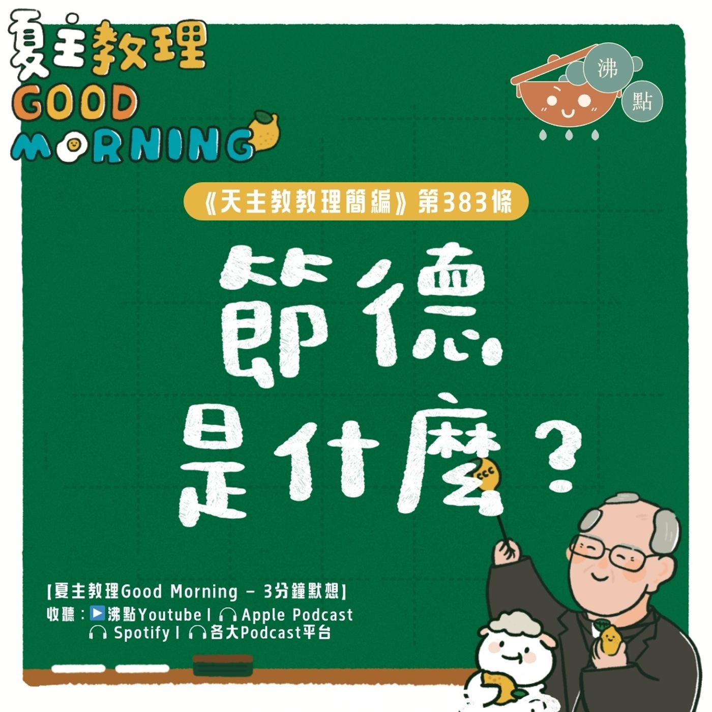 3月6日【《天主教教理簡編》第383條：「節德是什麼？」】夏主教理Good Morning🍋3分鐘默想 episode artwork