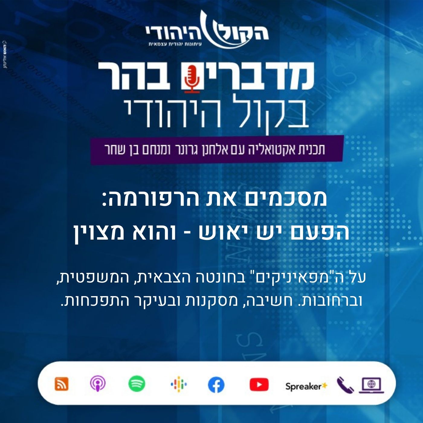 מסכמים את הרפורמה: הפעם יש יאוש - והוא מצוין מדברים בהר מסכמים את הרפורמה: הפעם יש יאוש - והוא מצוין