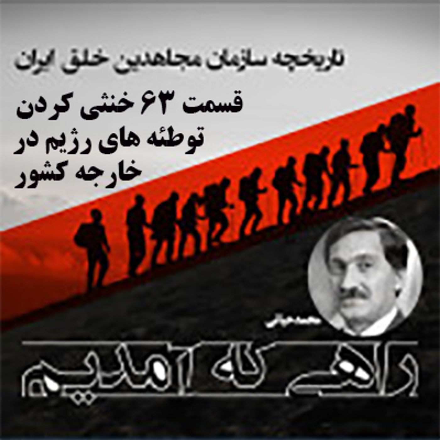 راهی که آمدیم- قسمت ۶۳- خنثی کردن توطئه های رژیم در خارجه کشور