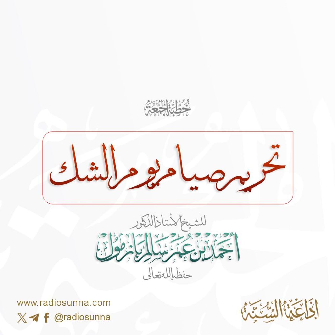 320  تحريم صيام يوم الشك خطبة الجمعة للشيخ أ د أحمد بازمول episode artwork