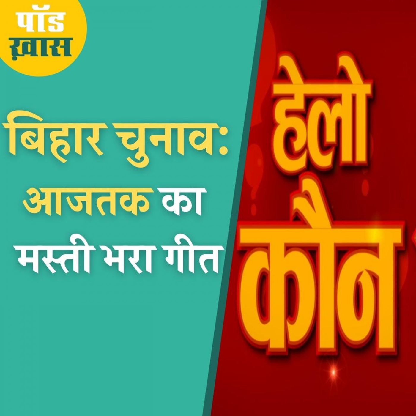 ब‍िहार चुनाव: आजतक ने डायल क‍िया 'हेलो कौन' episode artwork