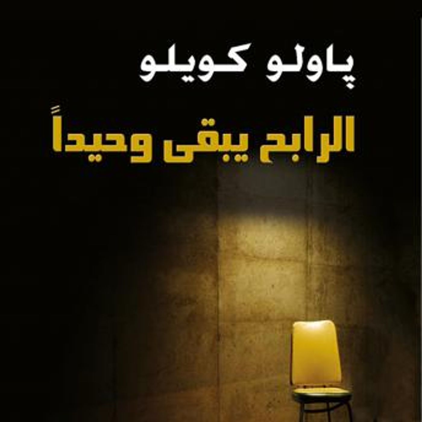 [Arabic] - الرابح يبقى وحيدا by باولو كويلو episode artwork