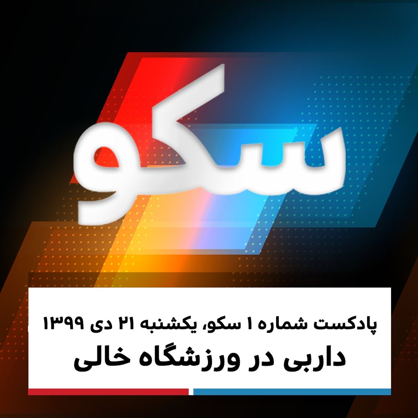 سکو: یکشنبه ۲۱ دی ۱۳۹۹ - داربی در ورزشگاه خالی