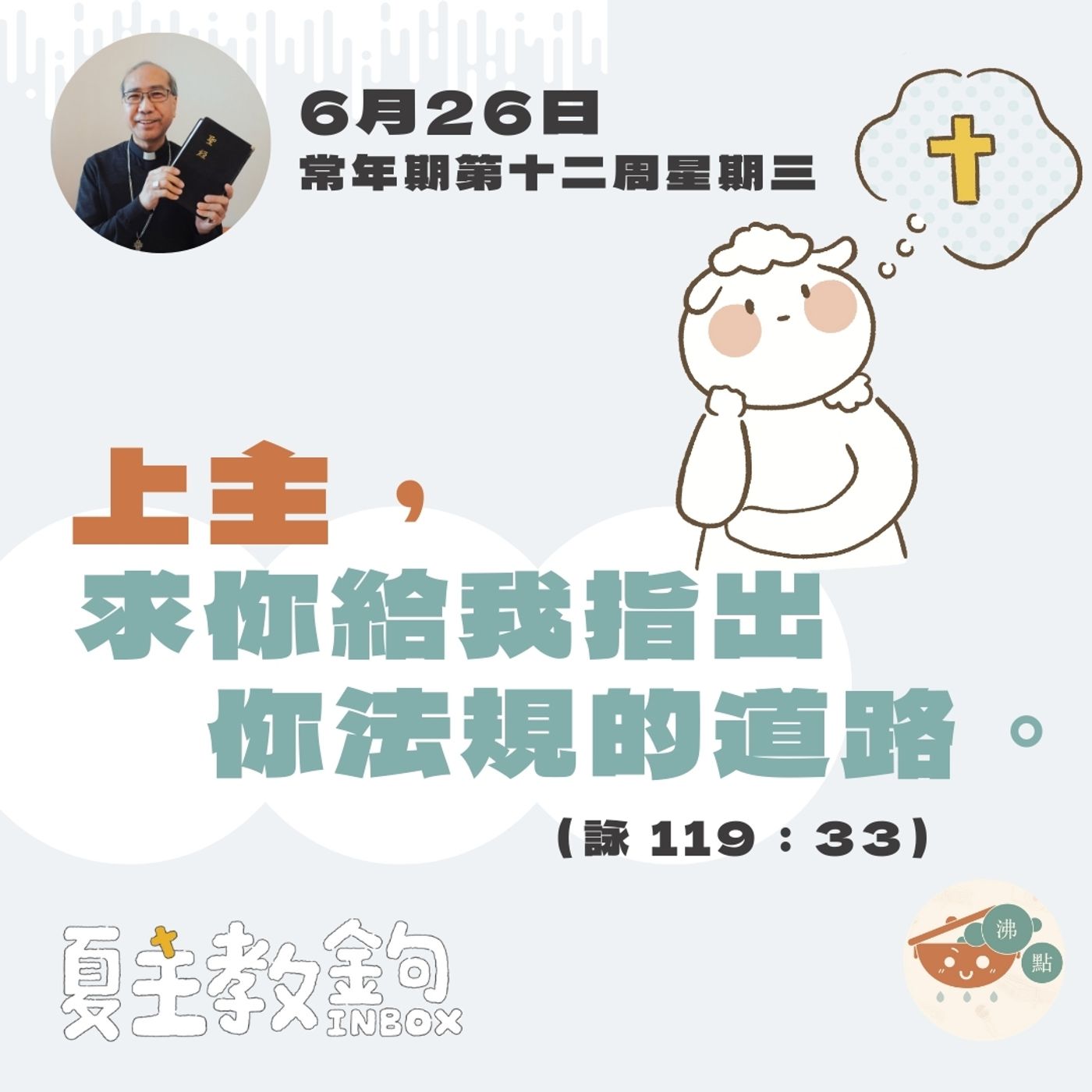6月26日常年期第十二周星期三【上主，求你給我指出你法規的道路。】（詠 119：33） episode artwork