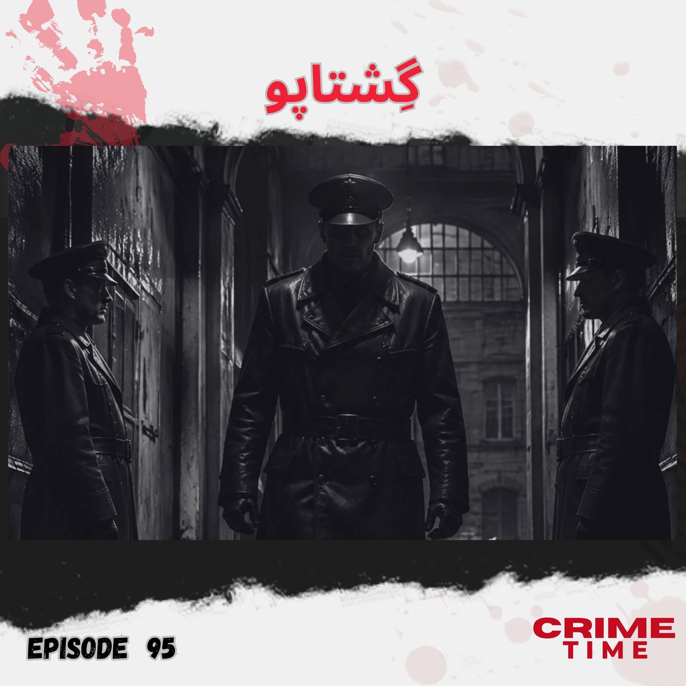 گِشتاپو episode artwork