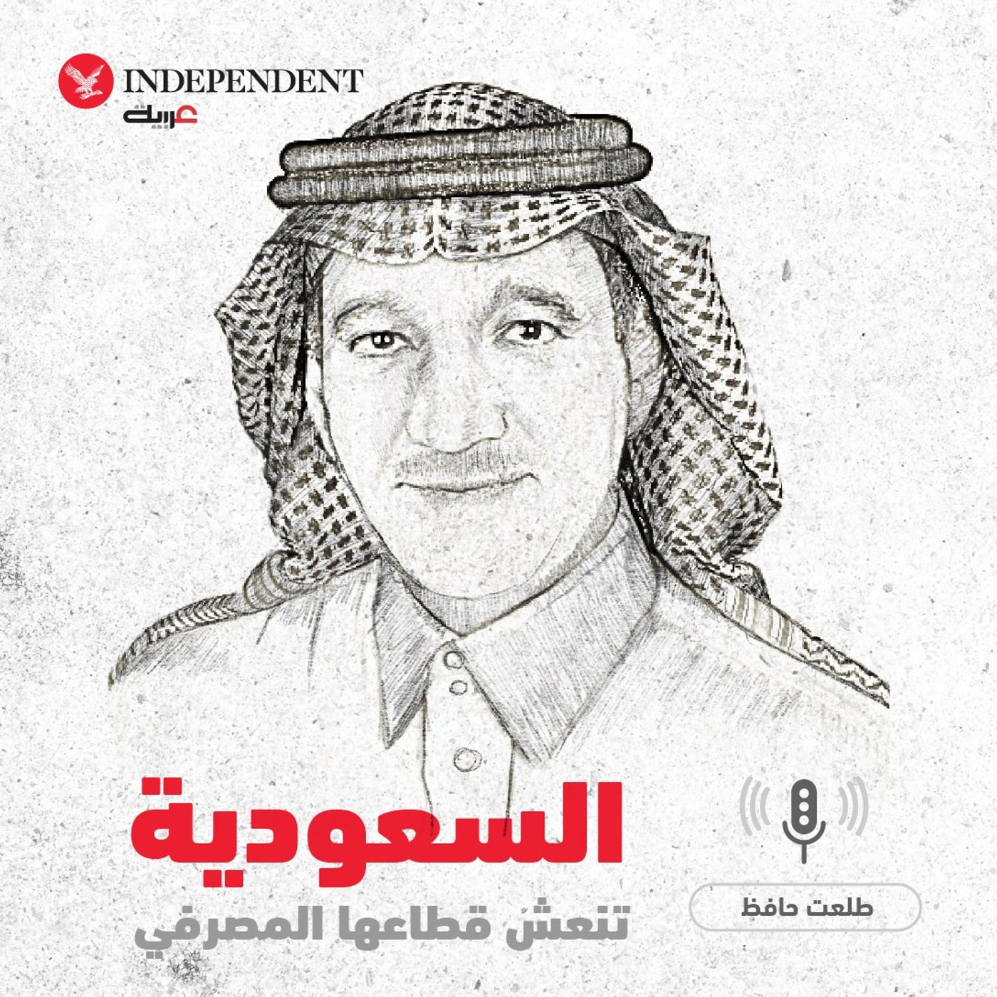 السعودية تنعش قطاعها المصرفي - طلعت حافظ episode artwork
