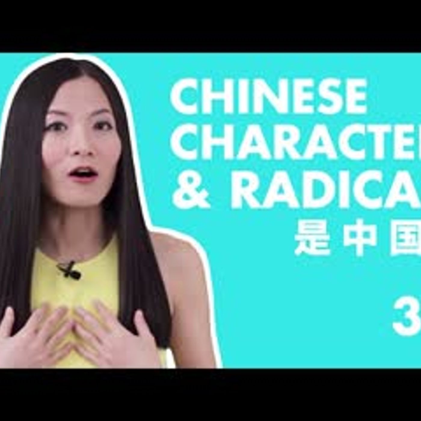 Chinese Characters for Beginners 3.2   Basic Chinese Characters Course   HSK Level1 Characters episode artwork