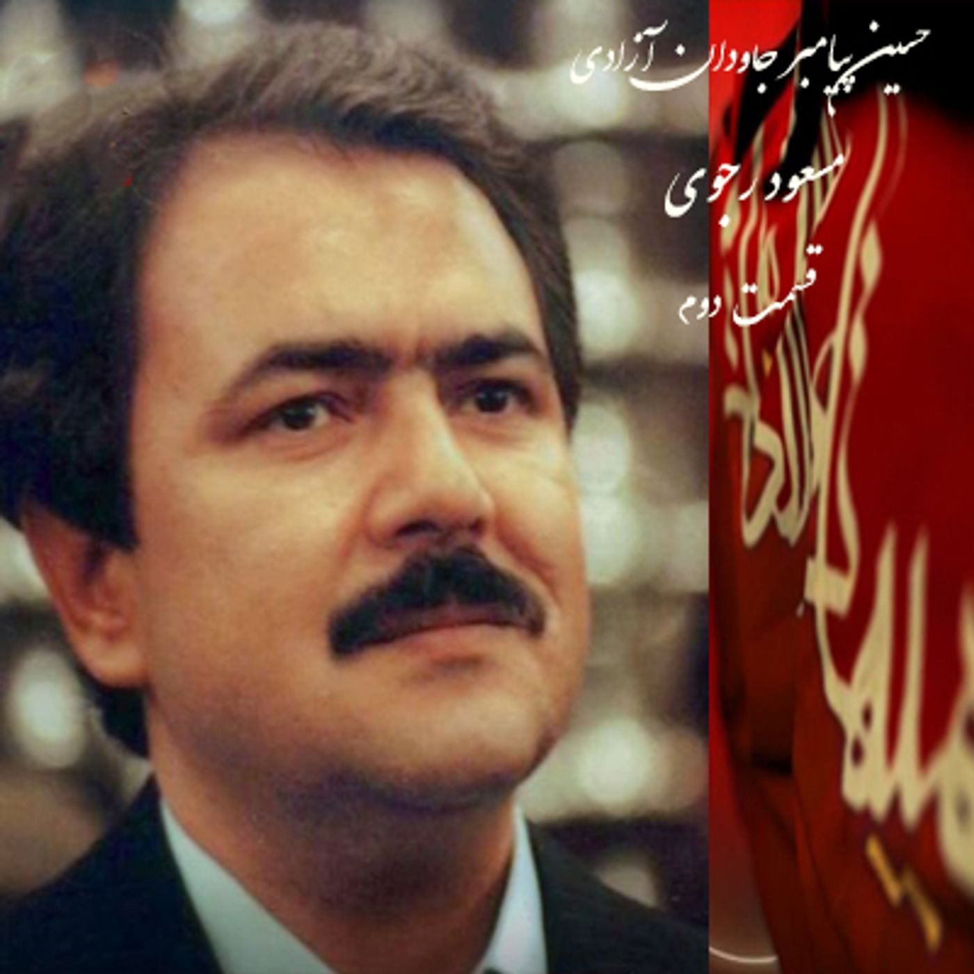 حسین پیامبر جاودان آزادی- مسعود رجوی- قسمت دوم episode artwork