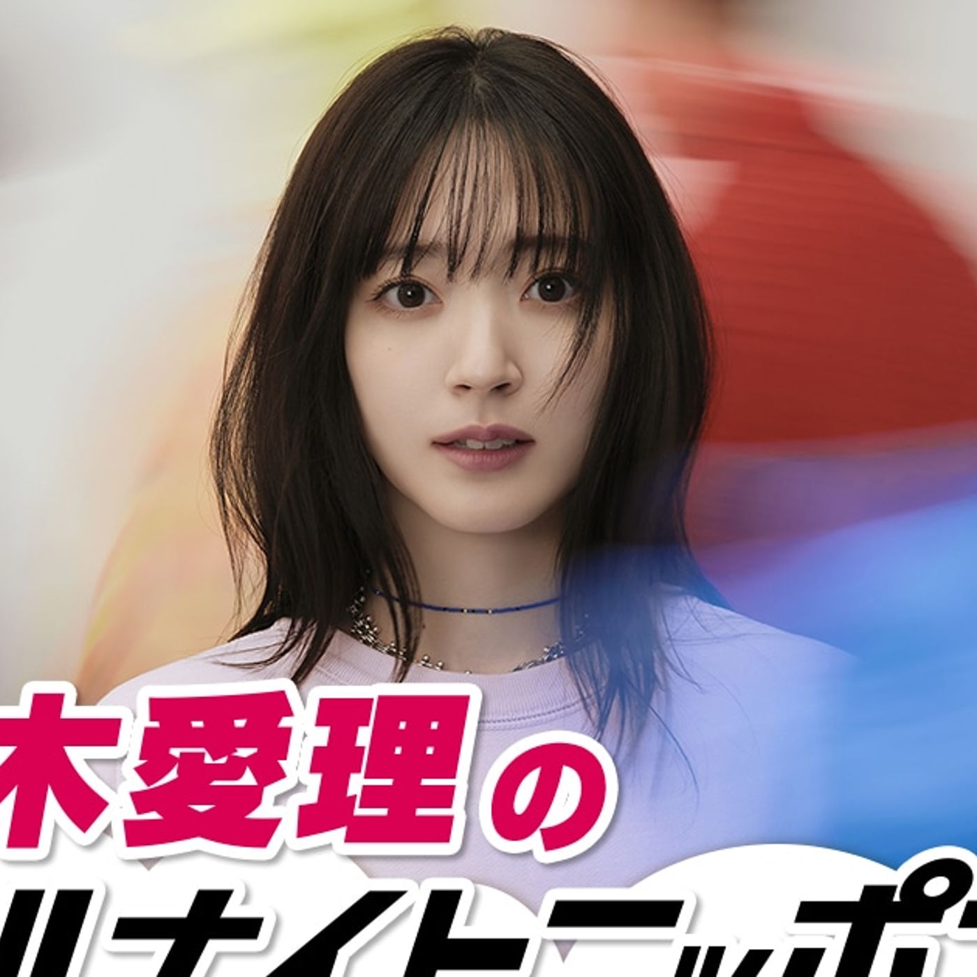 鈴木愛理、ソロデビュー記念日にオールナイトニッポンのパーソナリティに挑戦（コメントあり） - 音楽ナタリー episode artwork
