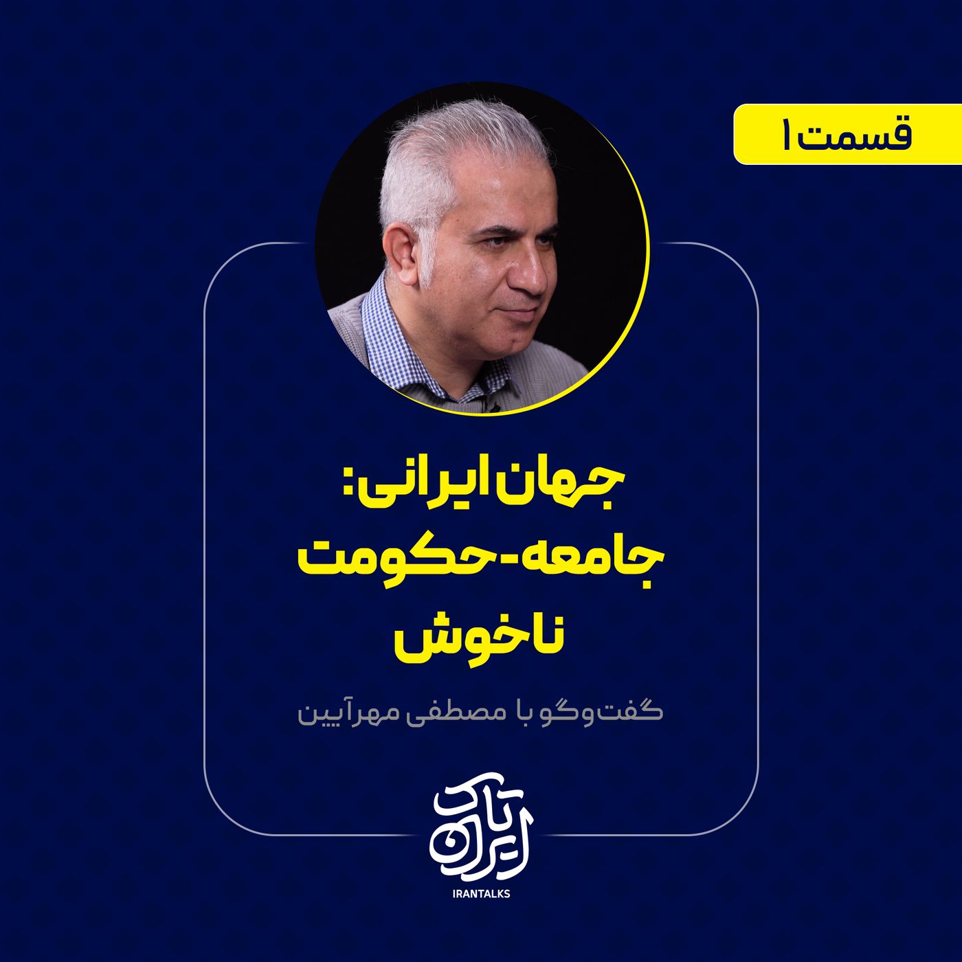 قسمت ۱ | جامعه-حکومت ناخوش | مصطفی مهر آیین | بخش اول