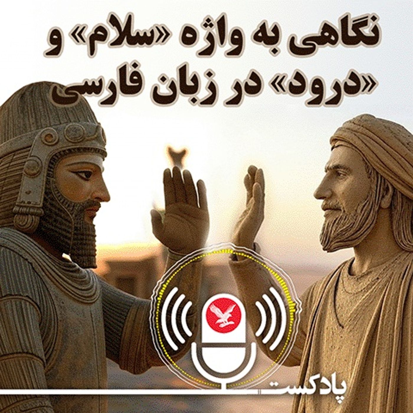 نگاهی به واژه سلام و درود در زبان فارسی