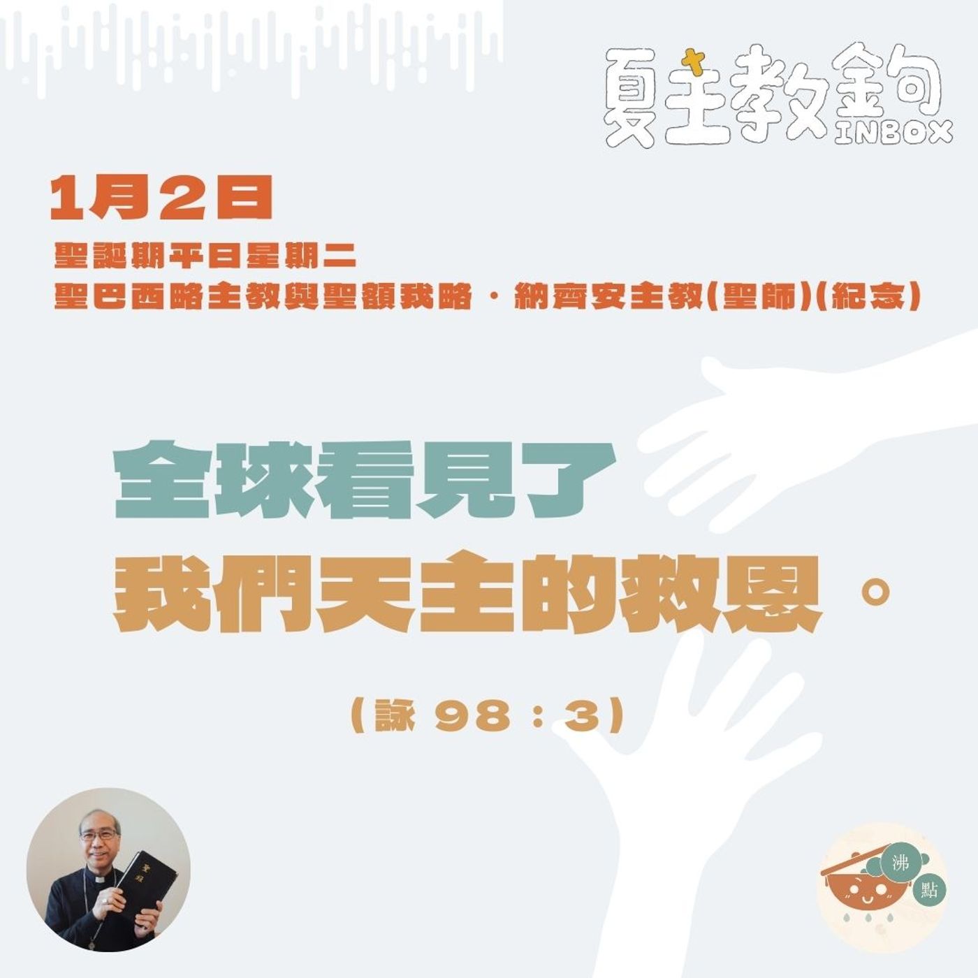 1月2日聖誕期平日星期二【全球看見了我們天主的救恩。】（詠98： 3） episode artwork
