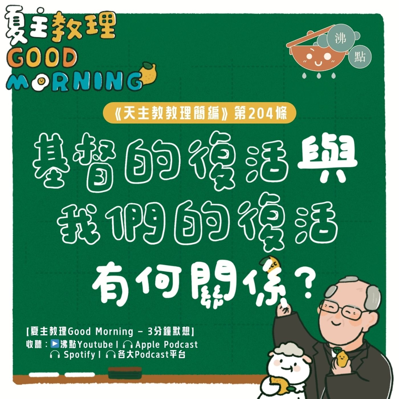 8月2日【《天主教教理簡編》第204條：「基督的復活與我們的復活有何關係？」】夏主教理Good Morning🍋3分鐘默想 episode artwork