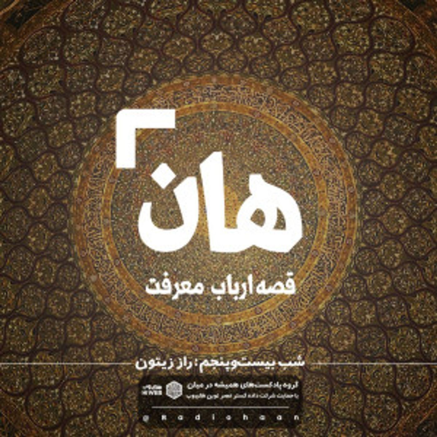 هان! قصه‌ی ارباب معرفت | شب بیست و پنجم ـ  راز زیتون