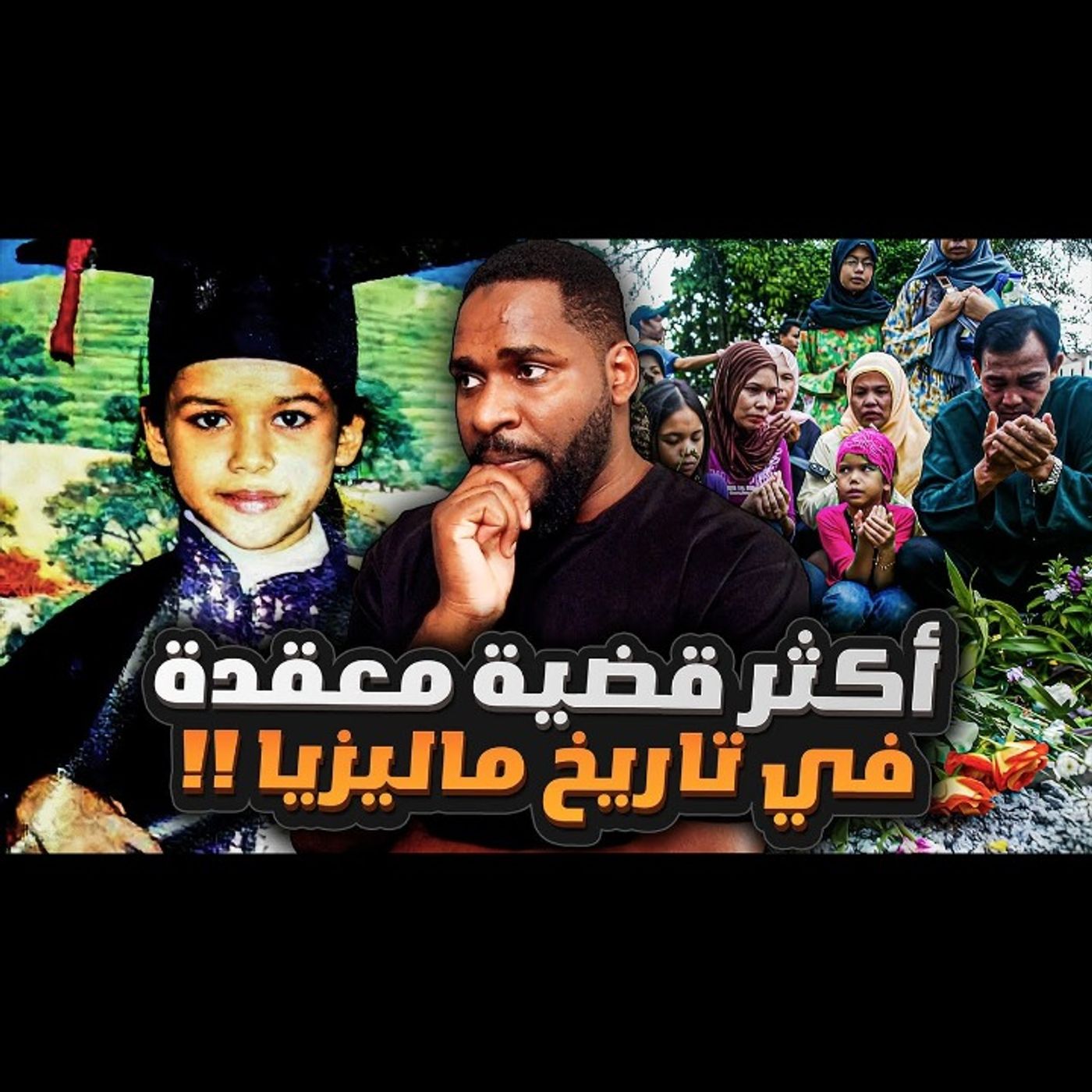 القضية الي محيرة السلطات الماليزية حتى يومنا هذا episode artwork