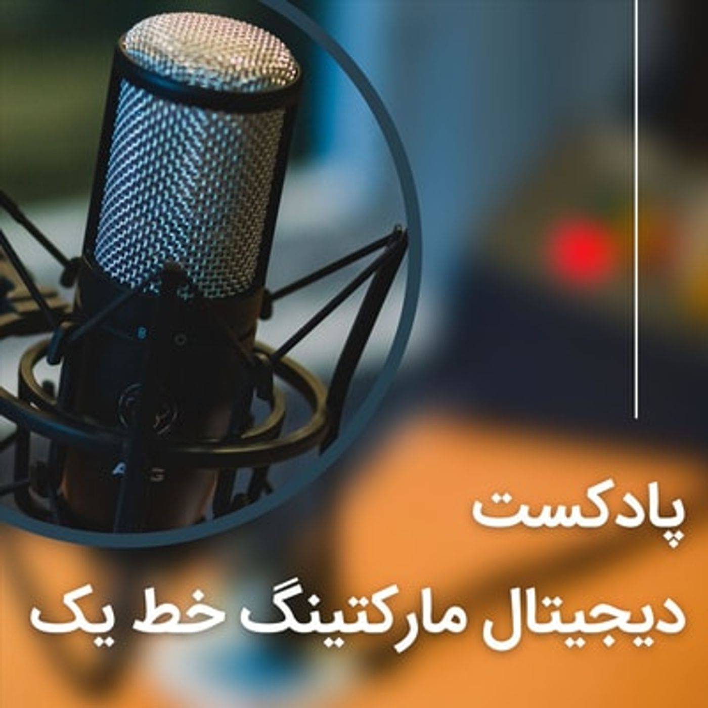 دیجیتال مارکتینگ خط یک
