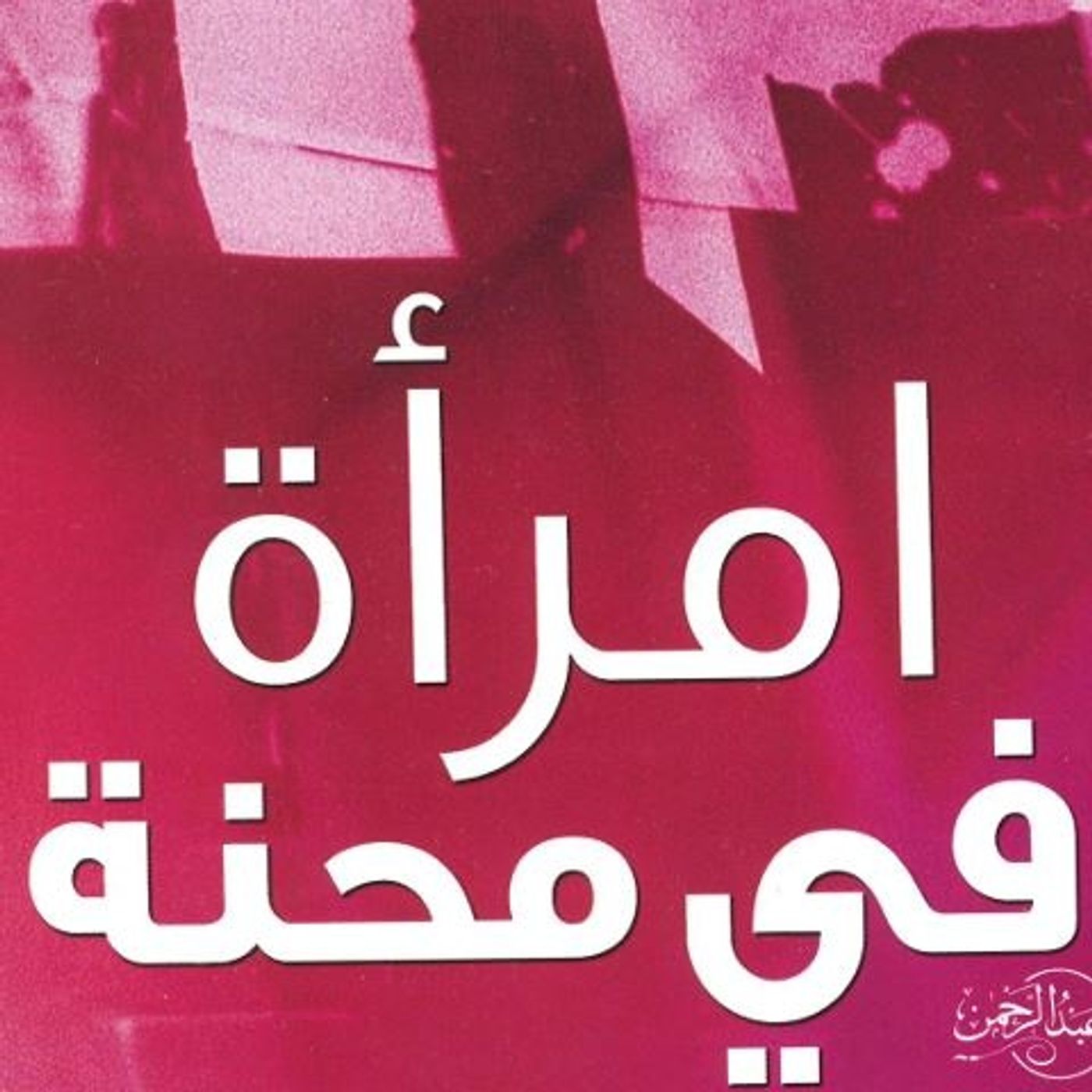 امرأة في محنة