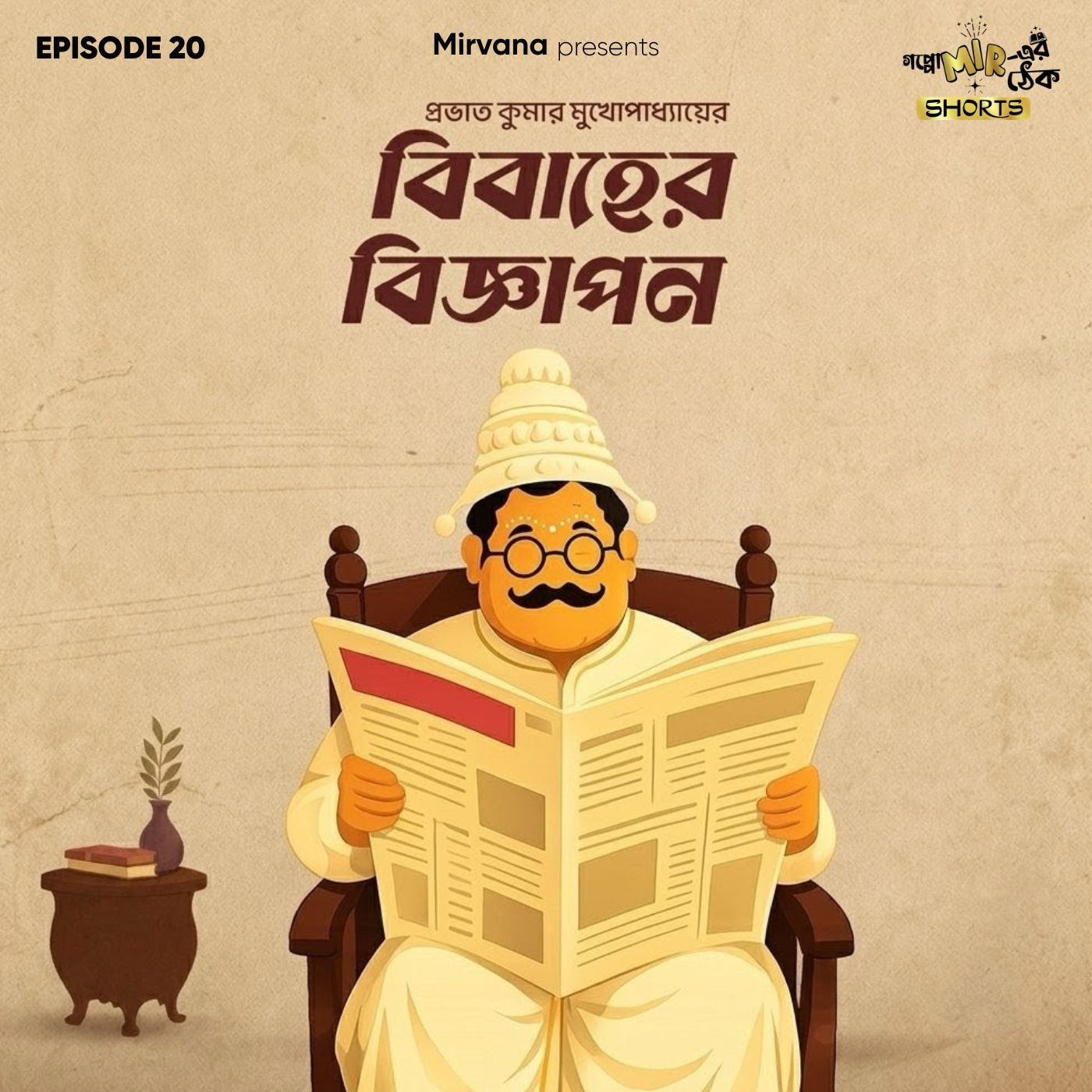Shorts: বিবাহের বিজ্ঞাপন episode artwork