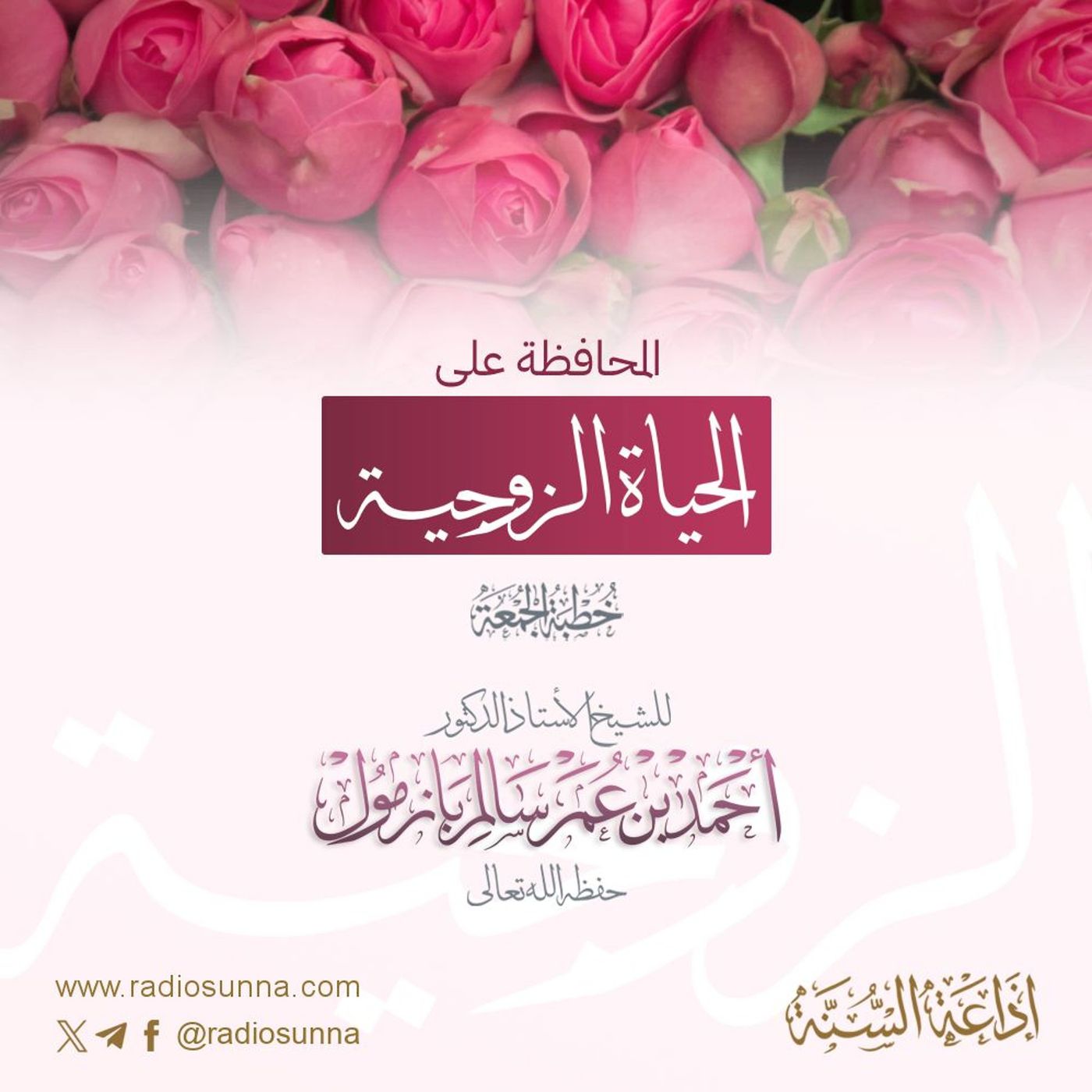 wav المحافظة على الحياة الزوجية خطبة الجمعة للشيخ أ د أحمد بازمول episode artwork