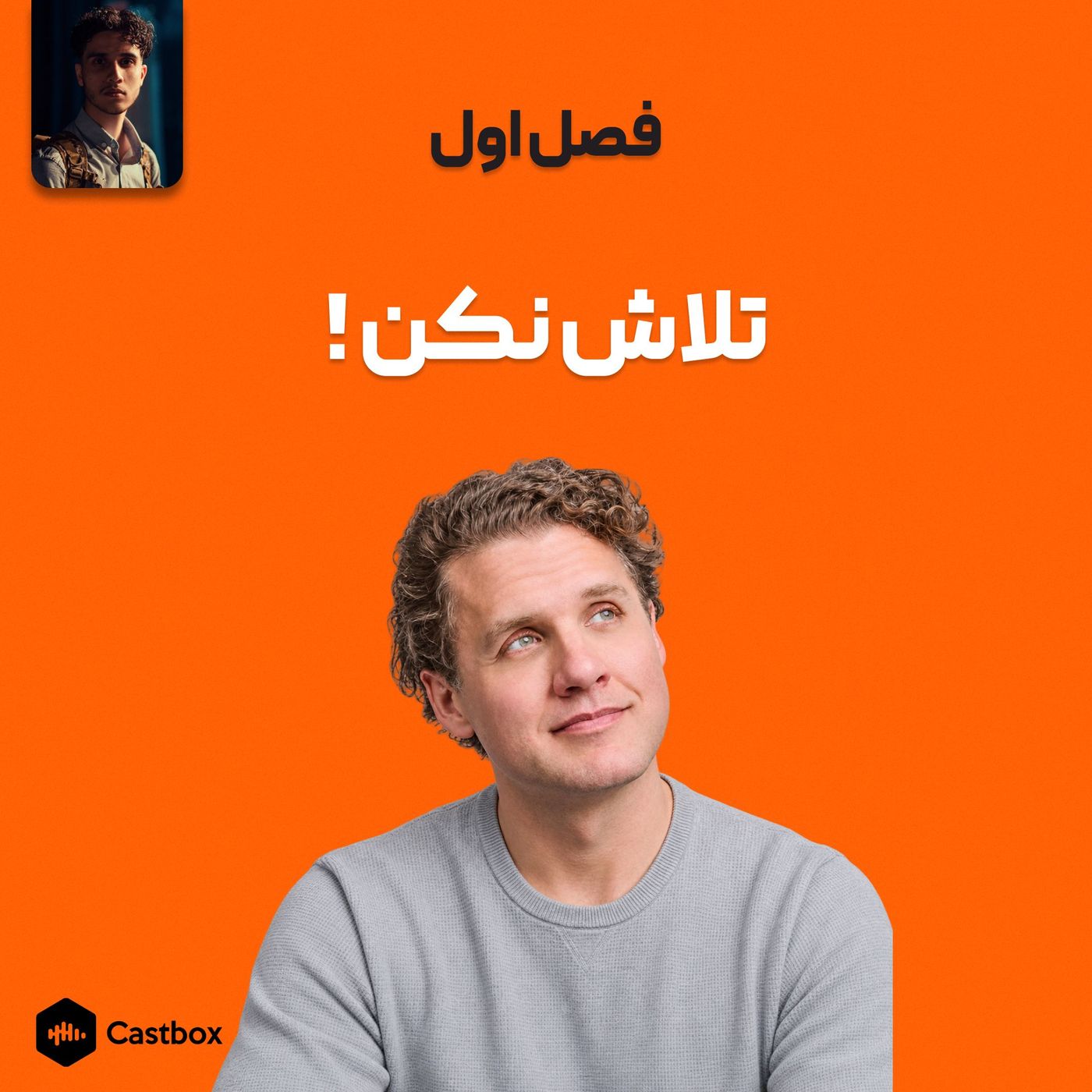 فصل اول - تلاش نکن
