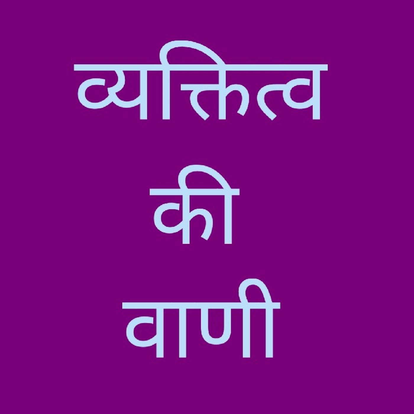 व्यक्तित्व की वाणी.m4a