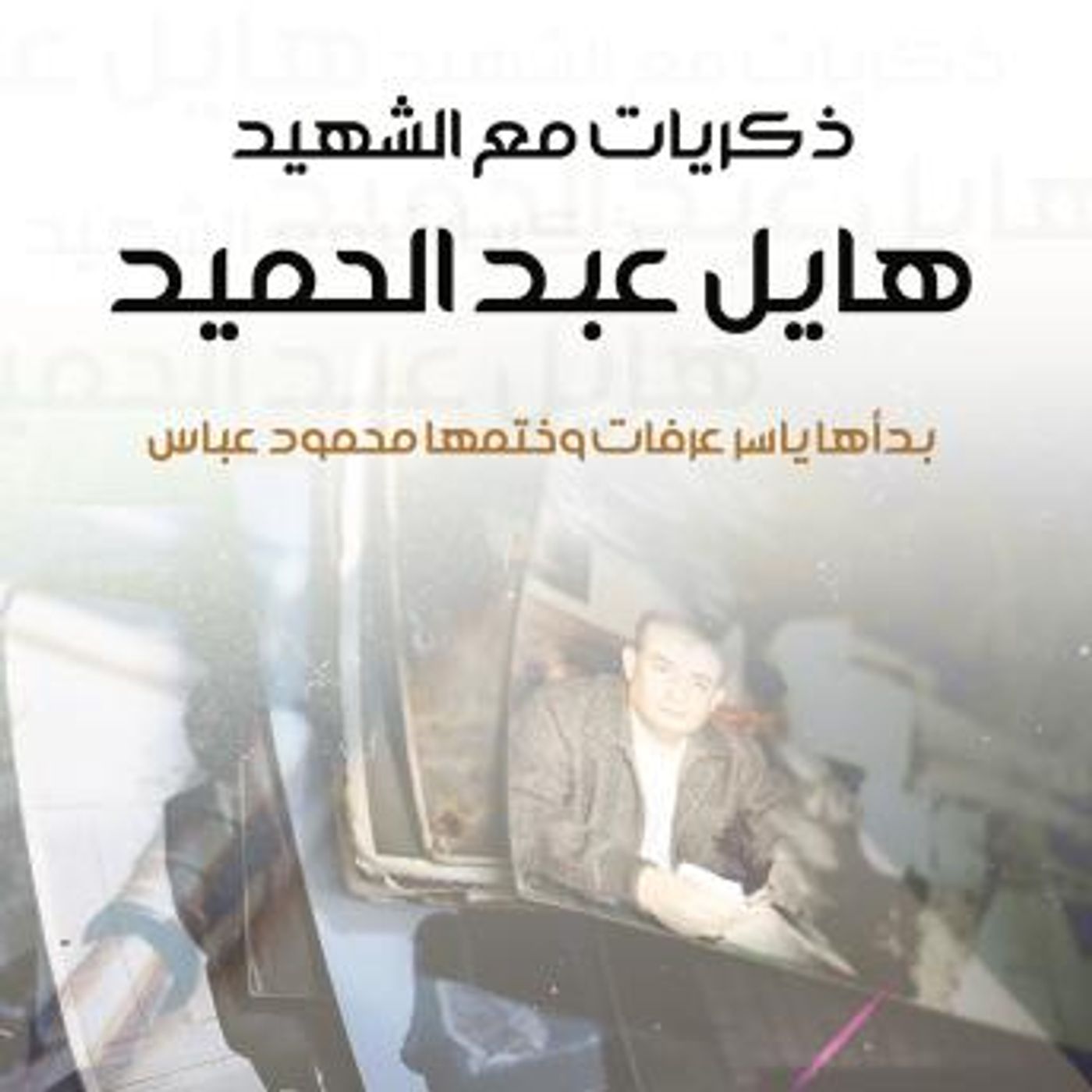 [Arabic] - ذكريات مع الشهيد هايل عبد الحميد by فيصل حوراني episode artwork
