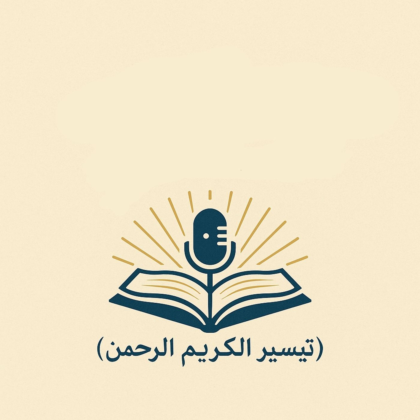 تفسير السعدي (تيسير الكريم الرحمن)