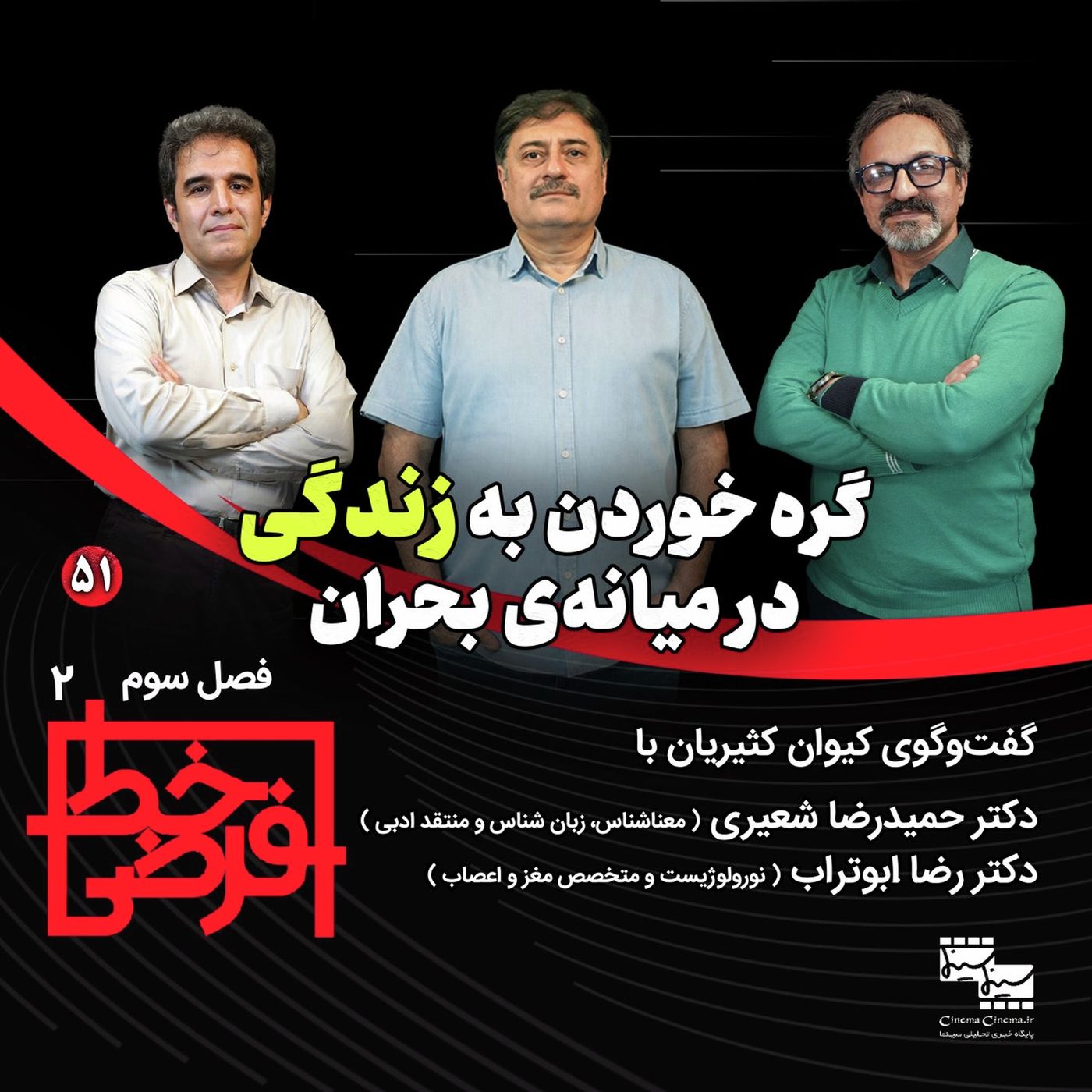 حمیدرضا شعیری  (زبان شناس)  رضا ابوتراب  (متخصص مغز و اعصاب) | گره خوردن به زندگی در میانه‌ی بحران episode artwork