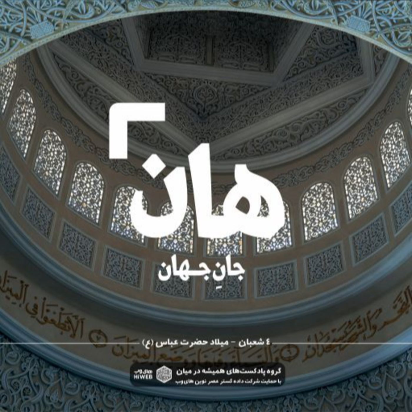 هان! شبِ چهارمِ شعبان - میلاد حضرت عباس (ع)