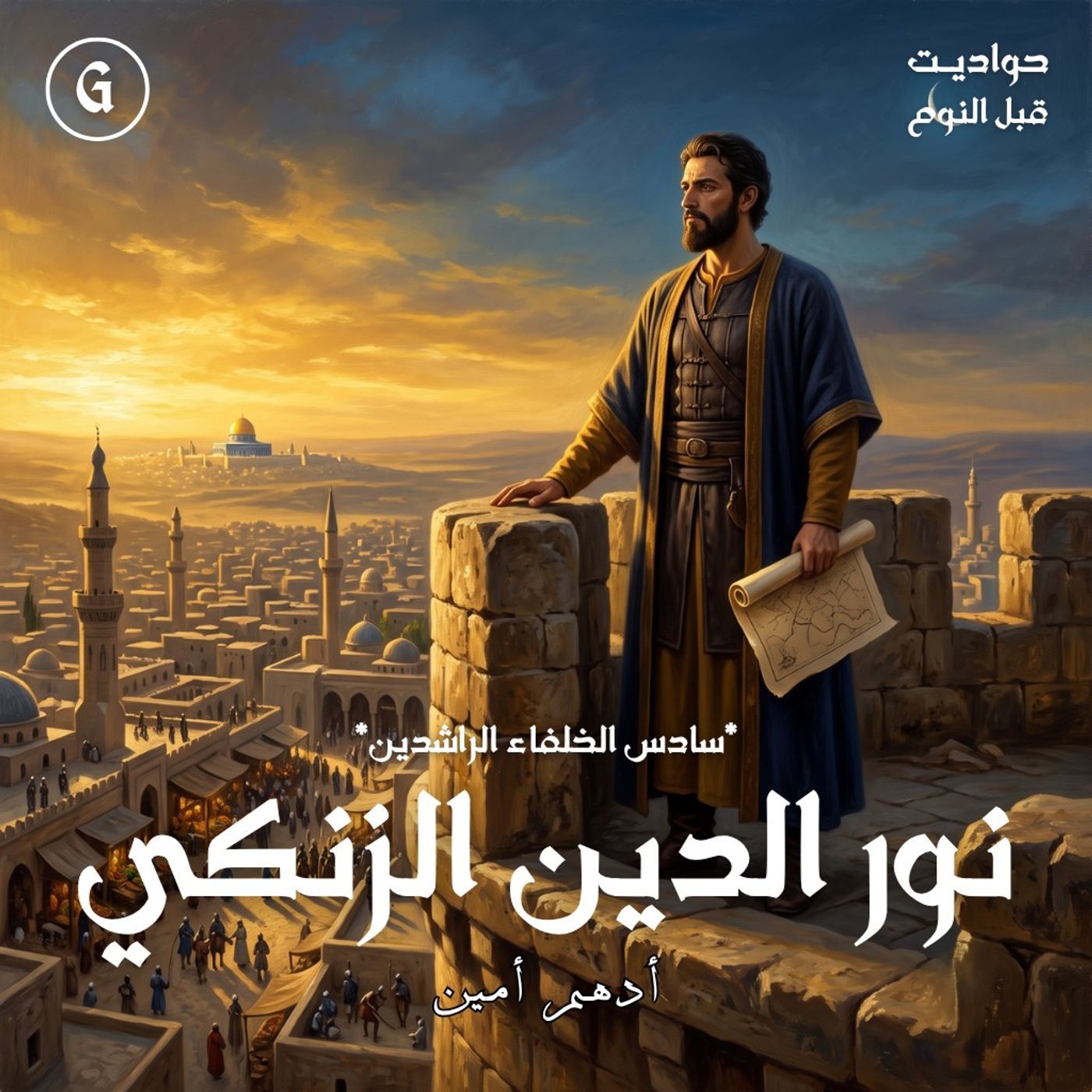 نور الدين الزنكي | سادس الخلفاء الراشدين episode artwork