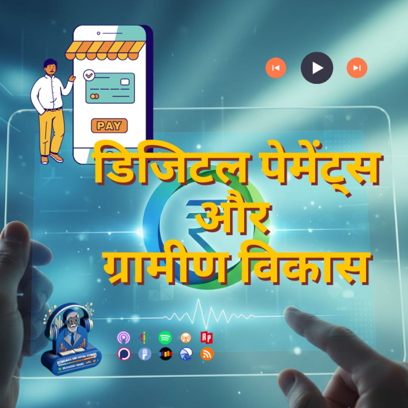 डिजिटल पेमेंट्स और ग्रामीण भारत episode artwork