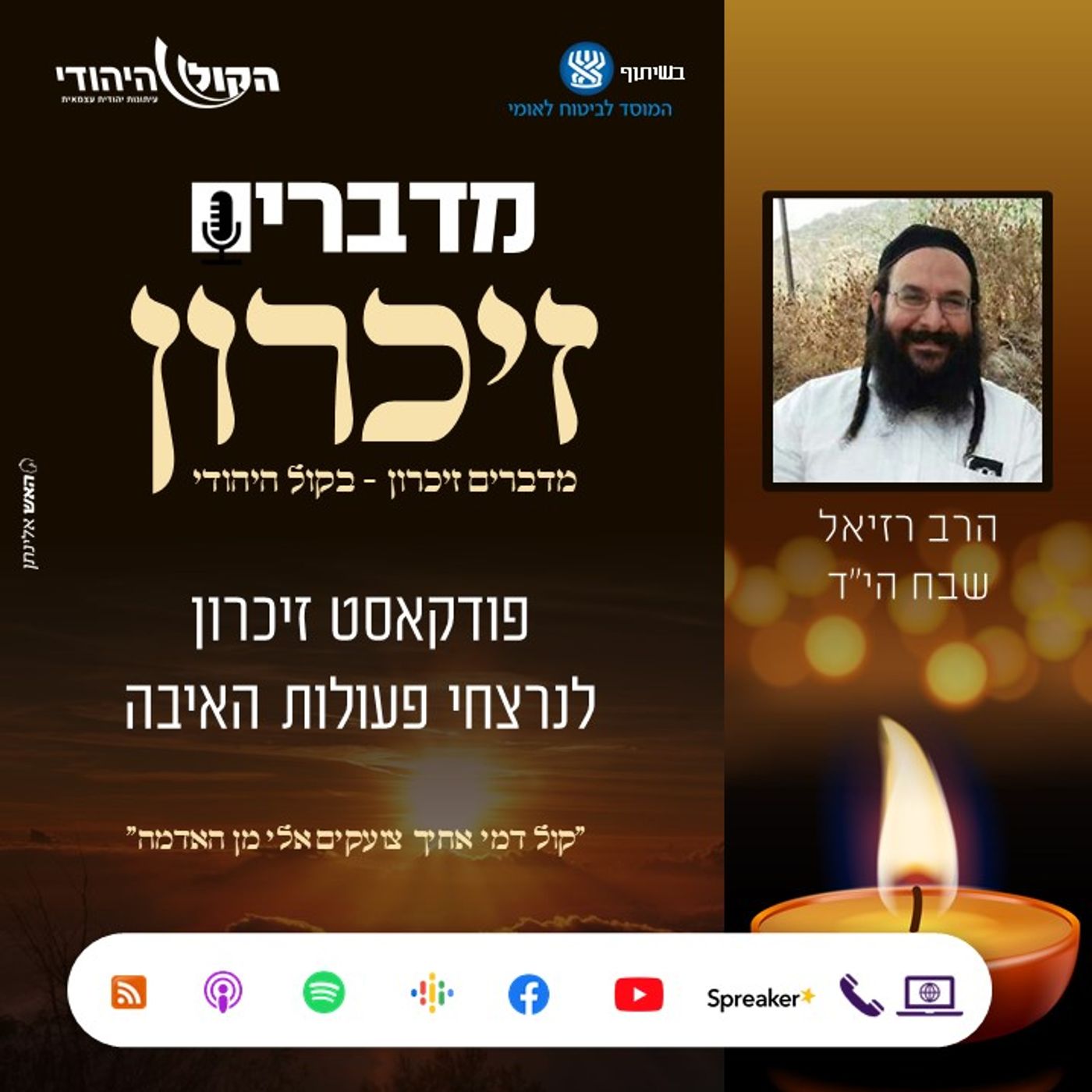 הרב רזיאל שבח הי"ד