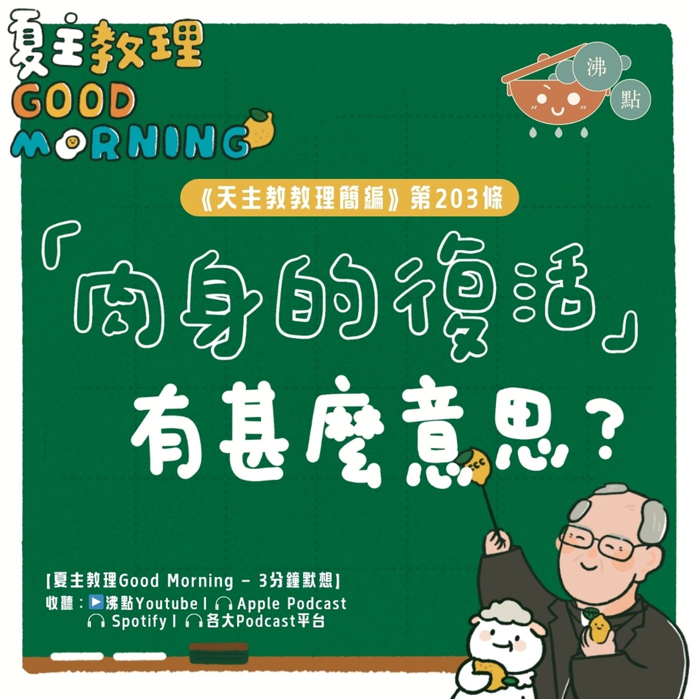 8月1日【《天主教教理簡編》第203條：「『肉身的復活』有甚麼意思？」】夏主教理Good Morning🍋3分鐘默想 episode artwork