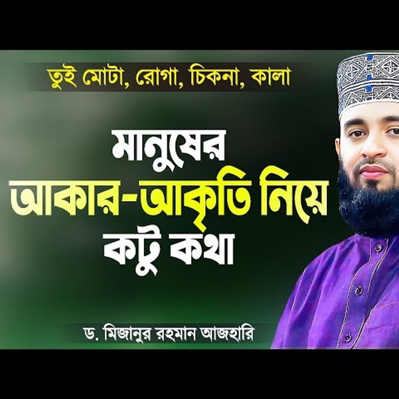 মানুষের আকার আকৃতি নিয়ে হাসাহাসি করা - মিজানুর রহমান আজহারী  Islamic Waz by Mizanur Rahman Azhari