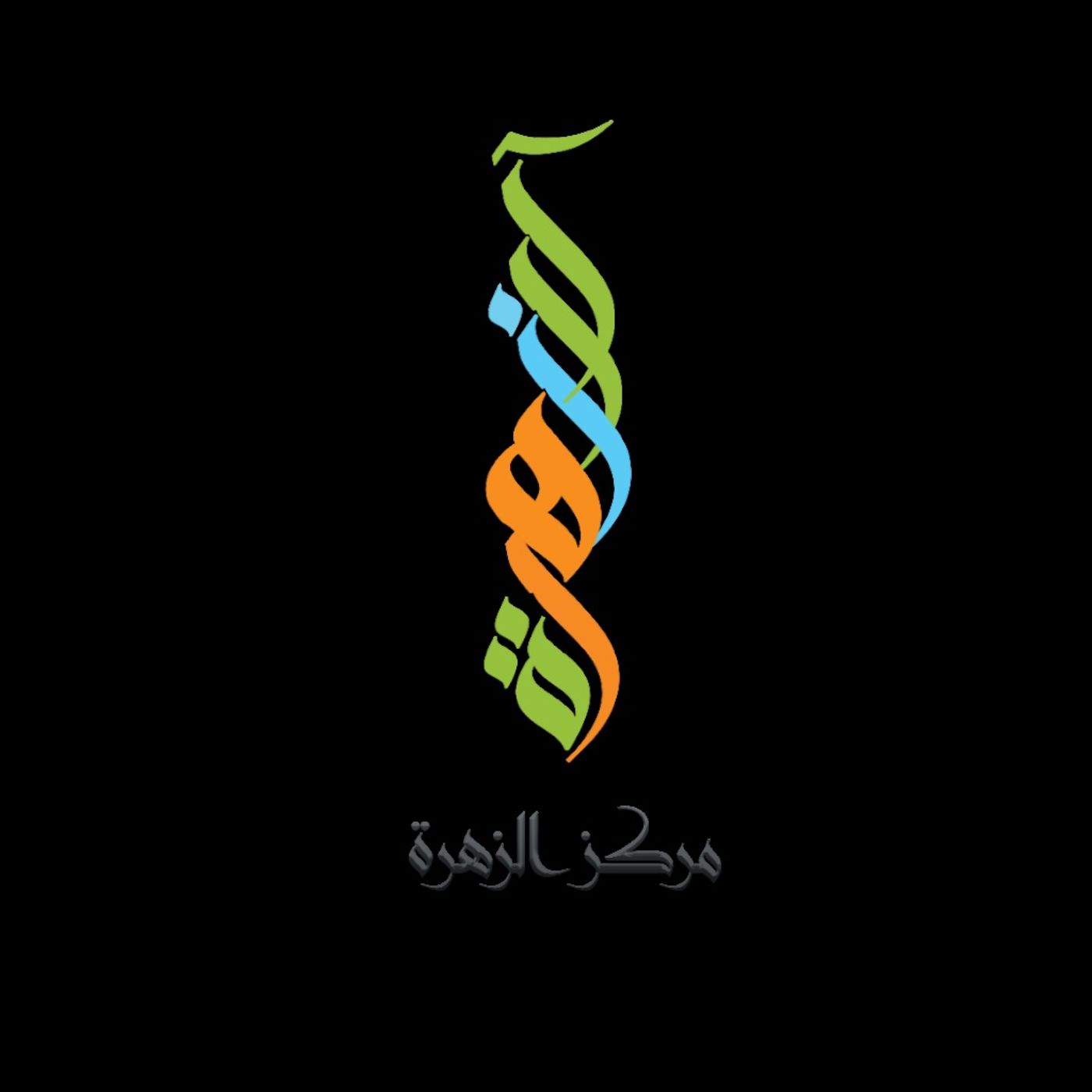 راديو الأميرات / مركز الزهرة
