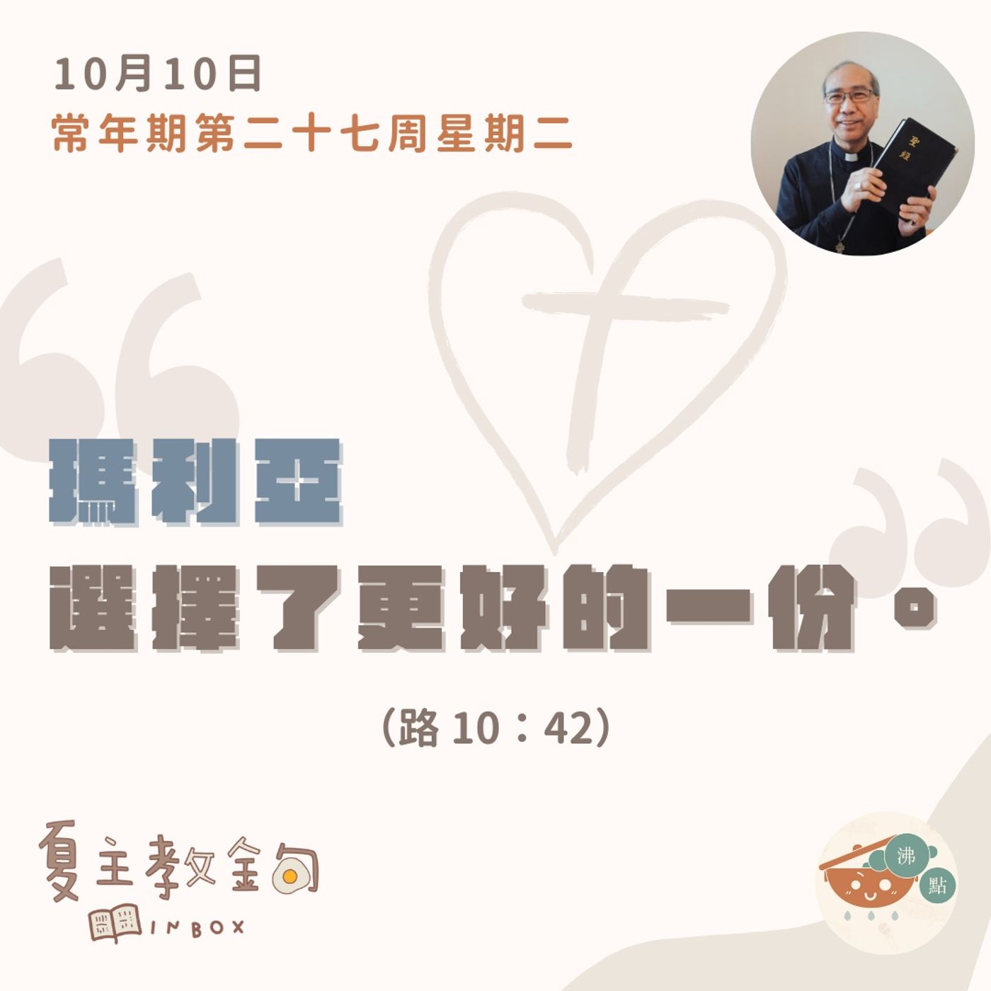 10月10日常年期第二十七周星期二【瑪利亞選擇了更好的一份】（路  10：42） episode artwork